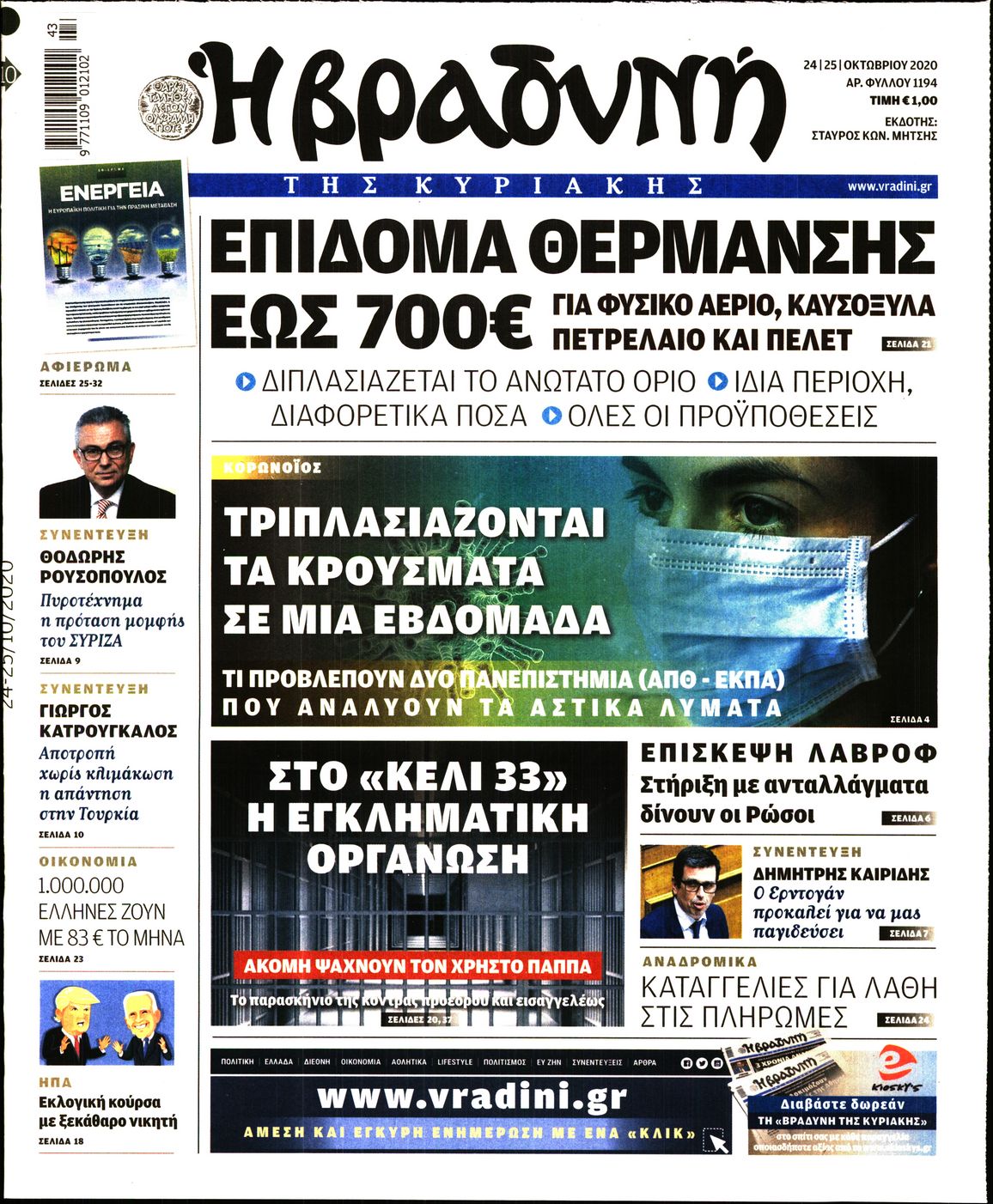 Εξώφυλο εφημερίδας ΒΡΑΔΥΝΗ 2020-10-24