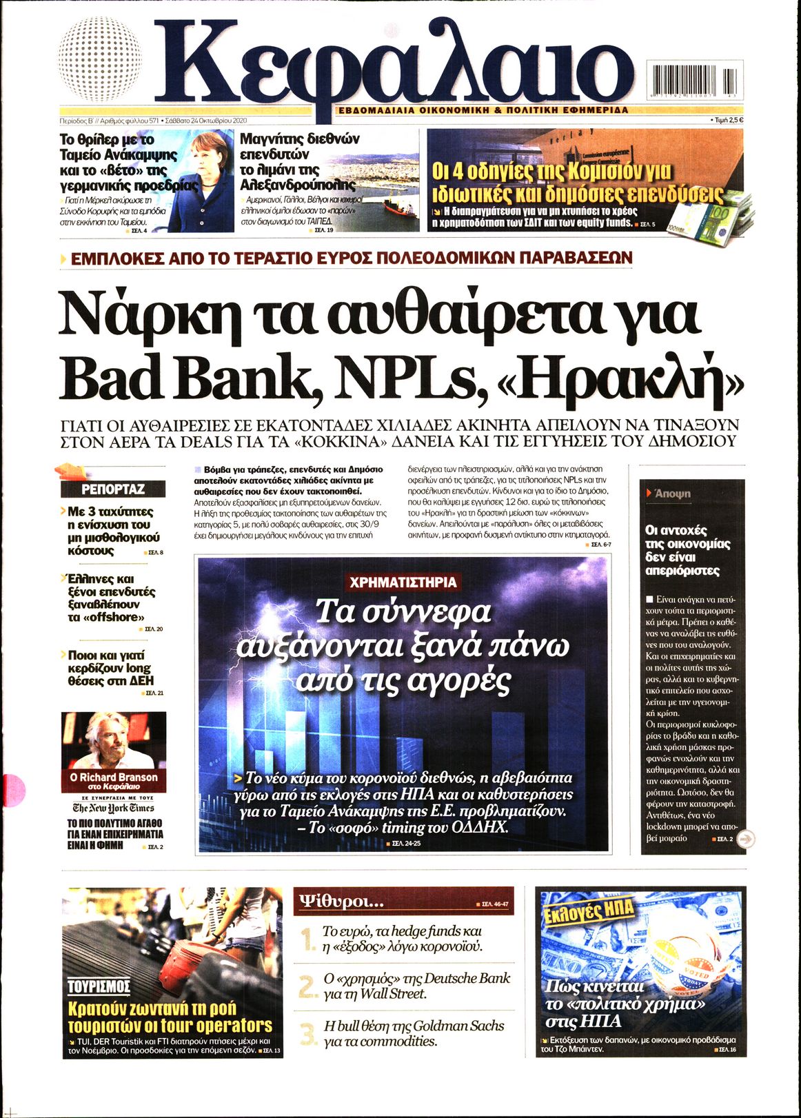 Εξώφυλο εφημερίδας ΚΕΦΑΛΑΙΟ 2020-10-24