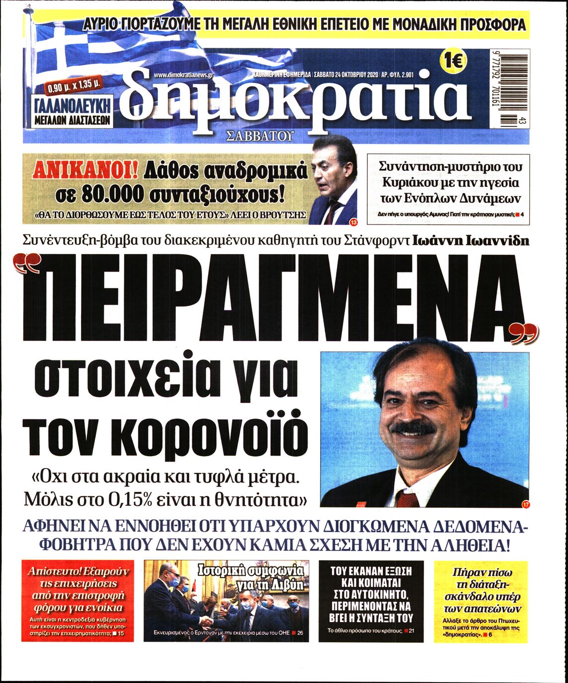 Εξώφυλο εφημερίδας ΔΗΜΟΚΡΑΤΙΑ 2020-10-24