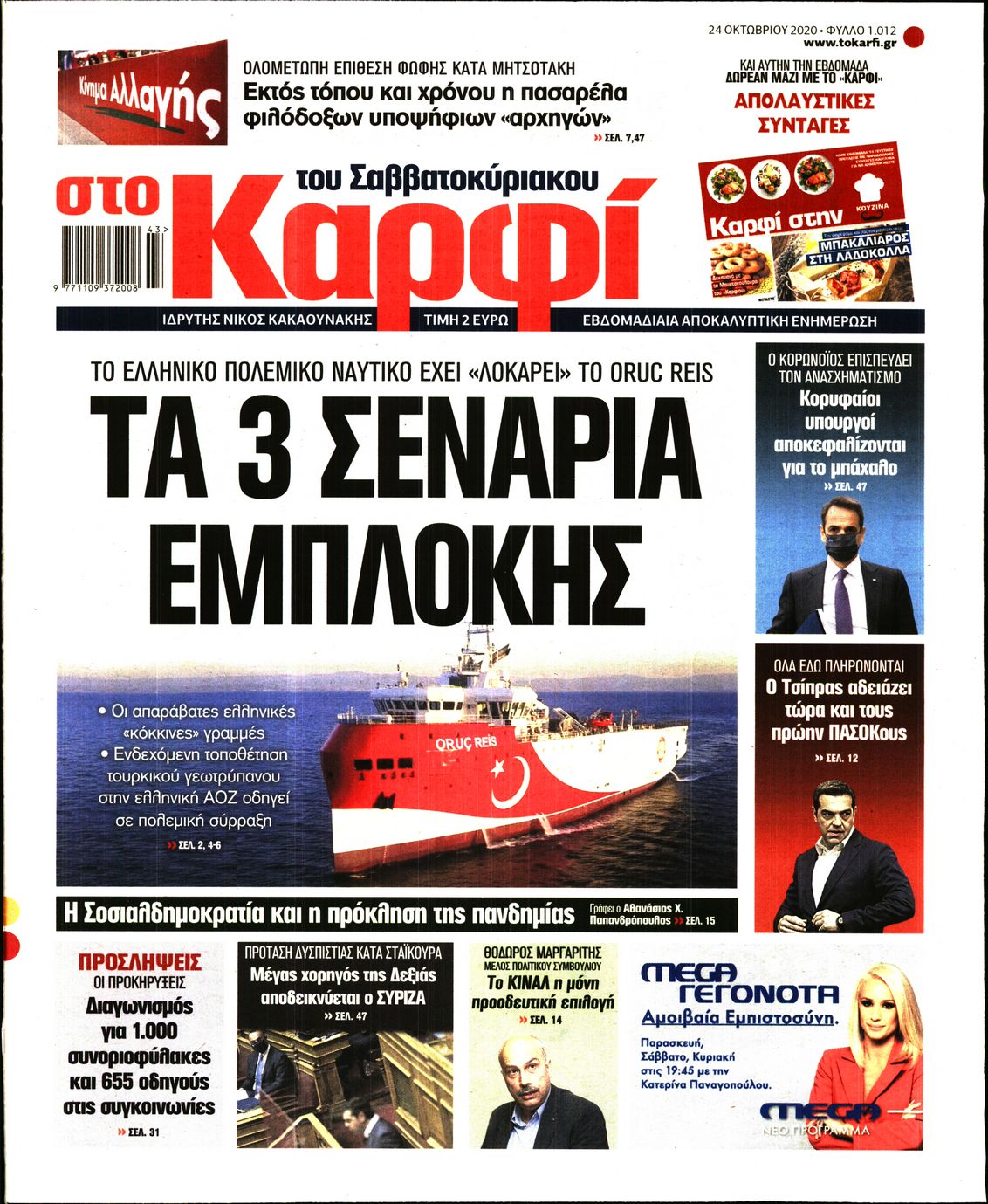 Εξώφυλο εφημερίδας ΚΑΡΦΙ 2020-10-24