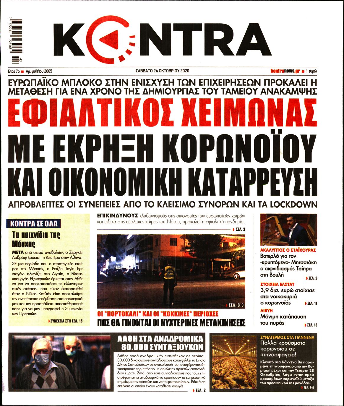 Εξώφυλο εφημερίδας KONTRA NEWS Fri, 23 Oct 2020 21:00:00 GMT