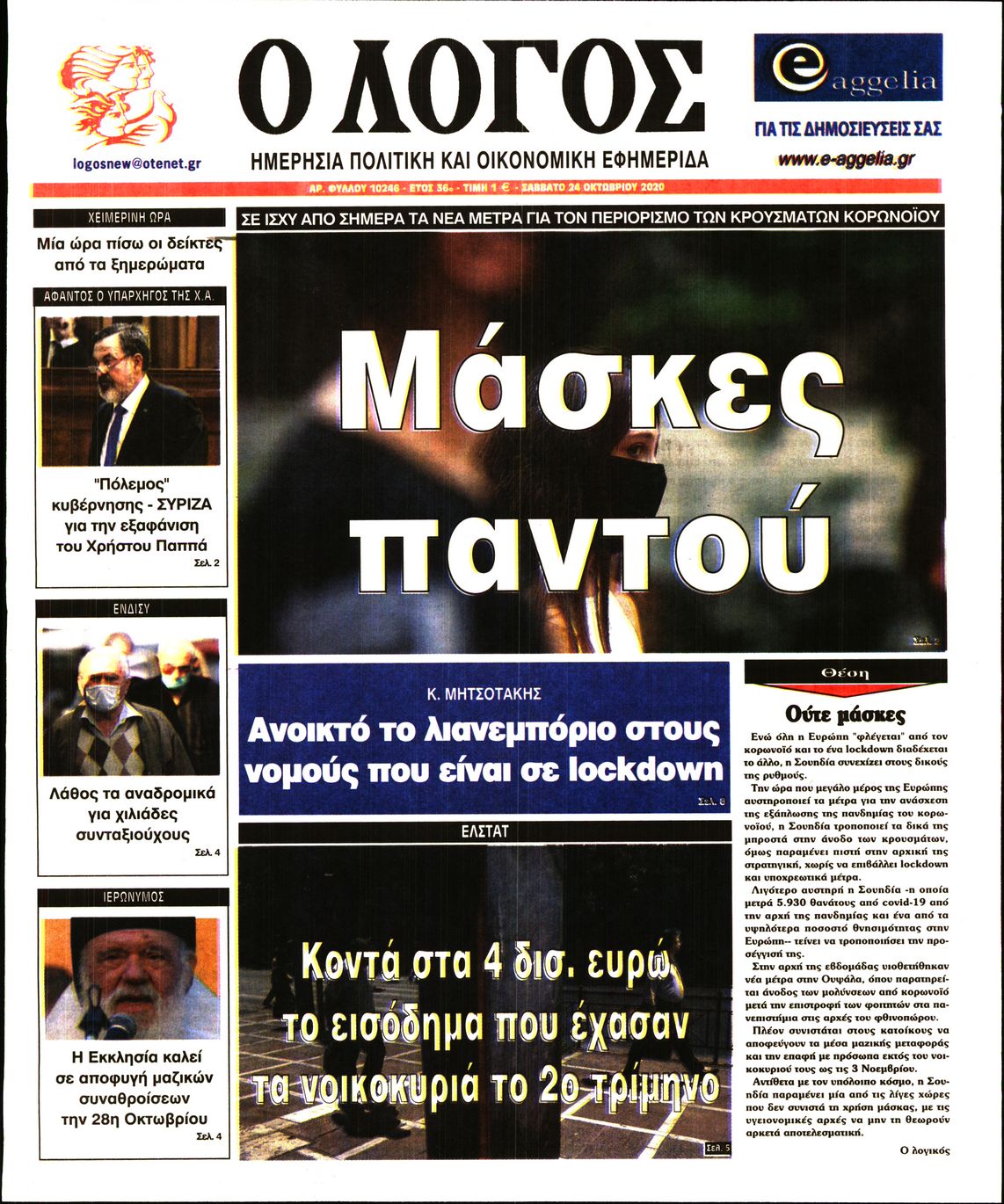 Εξώφυλο εφημερίδας Ο ΛΟΓΟΣ 2020-10-24