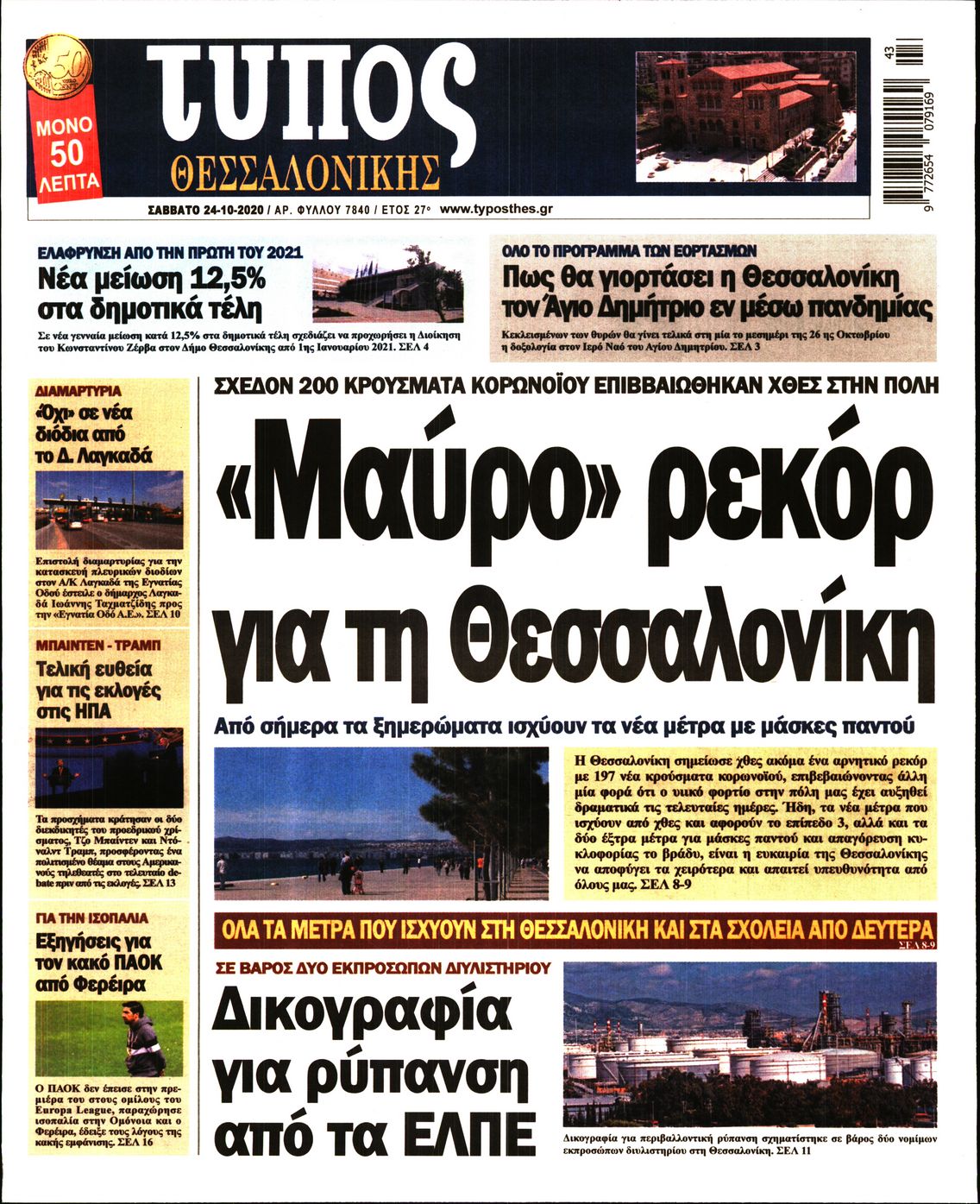 Εξώφυλο εφημερίδας ΤΥΠΟΣ ΘΕΣ/ΝΙΚΗΣ 2020-10-24