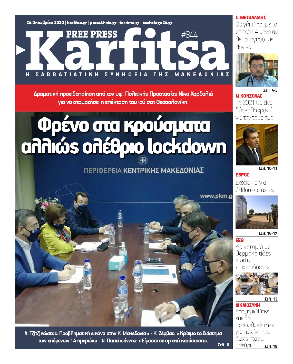 Εξώφυλο εφημερίδας ΚΑΡΦΙΤΣΑ 2020-10-24