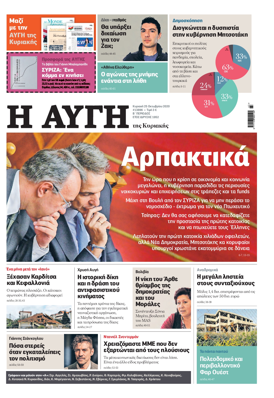 Εξώφυλο εφημερίδας ΑΥΓΗ 2020-10-25
