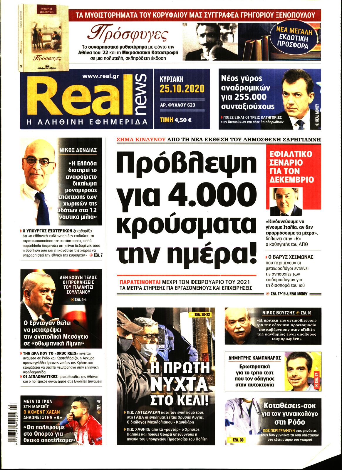 Εξώφυλο εφημερίδας REAL NEWS 2020-10-25