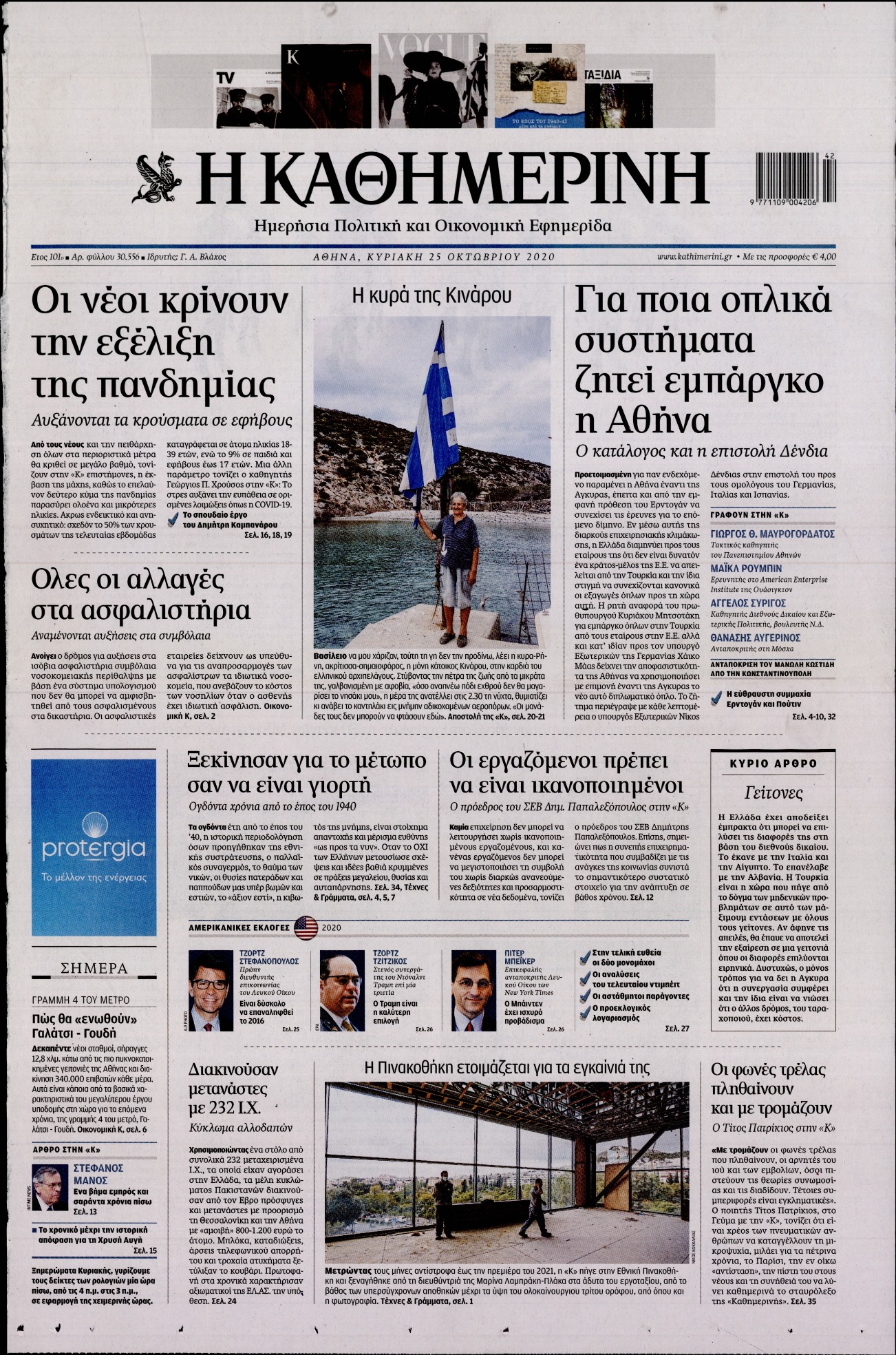 Εξώφυλο εφημερίδας ΚΑΘΗΜΕΡΙΝΗ 2020-10-25