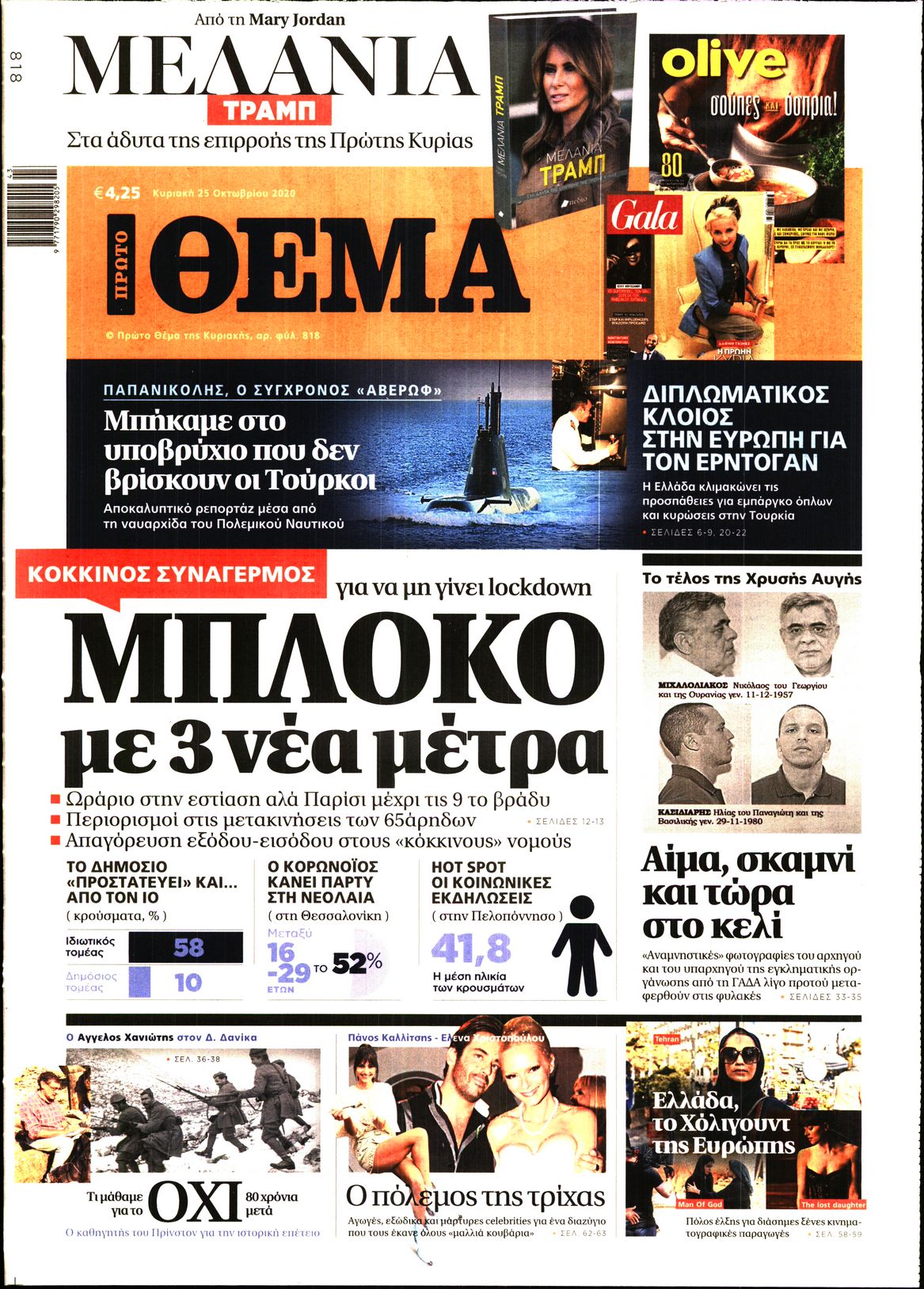 Εξώφυλο εφημερίδας ΠΡΩΤΟ ΘΕΜΑ 2020-10-25