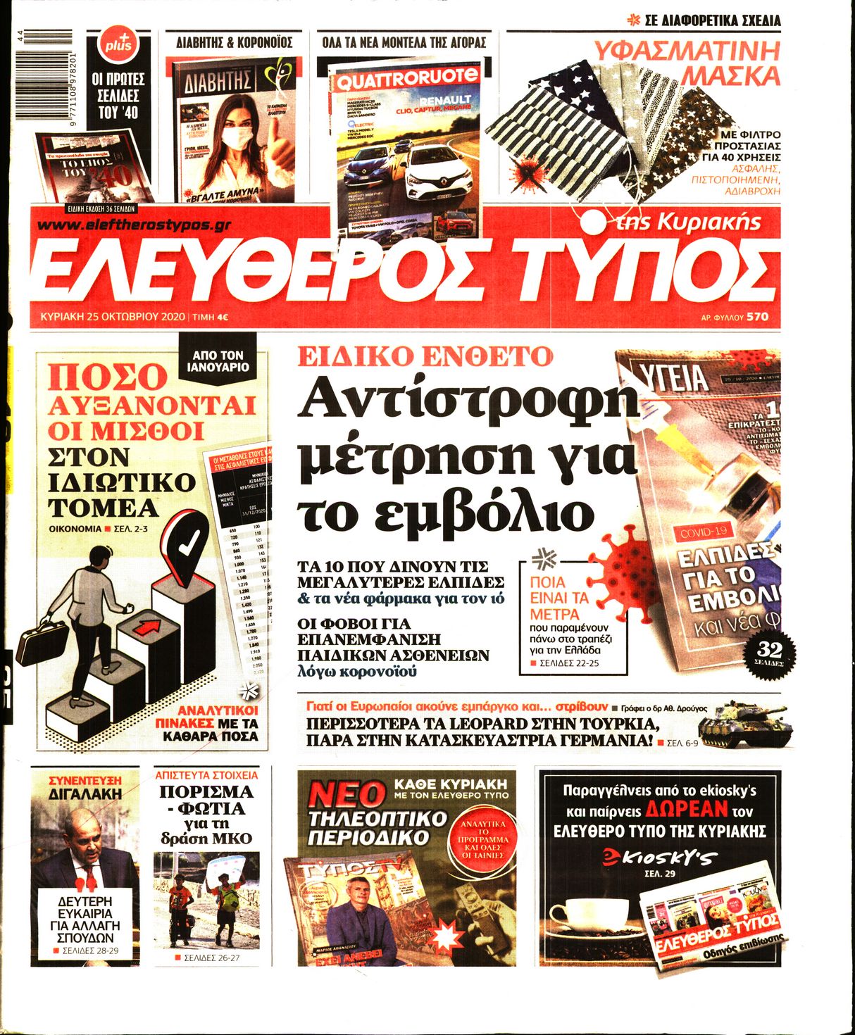 Εξώφυλο εφημερίδας ΕΛΕΥΘΕΡΟΣ ΤΥΠΟΣ 2020-10-25