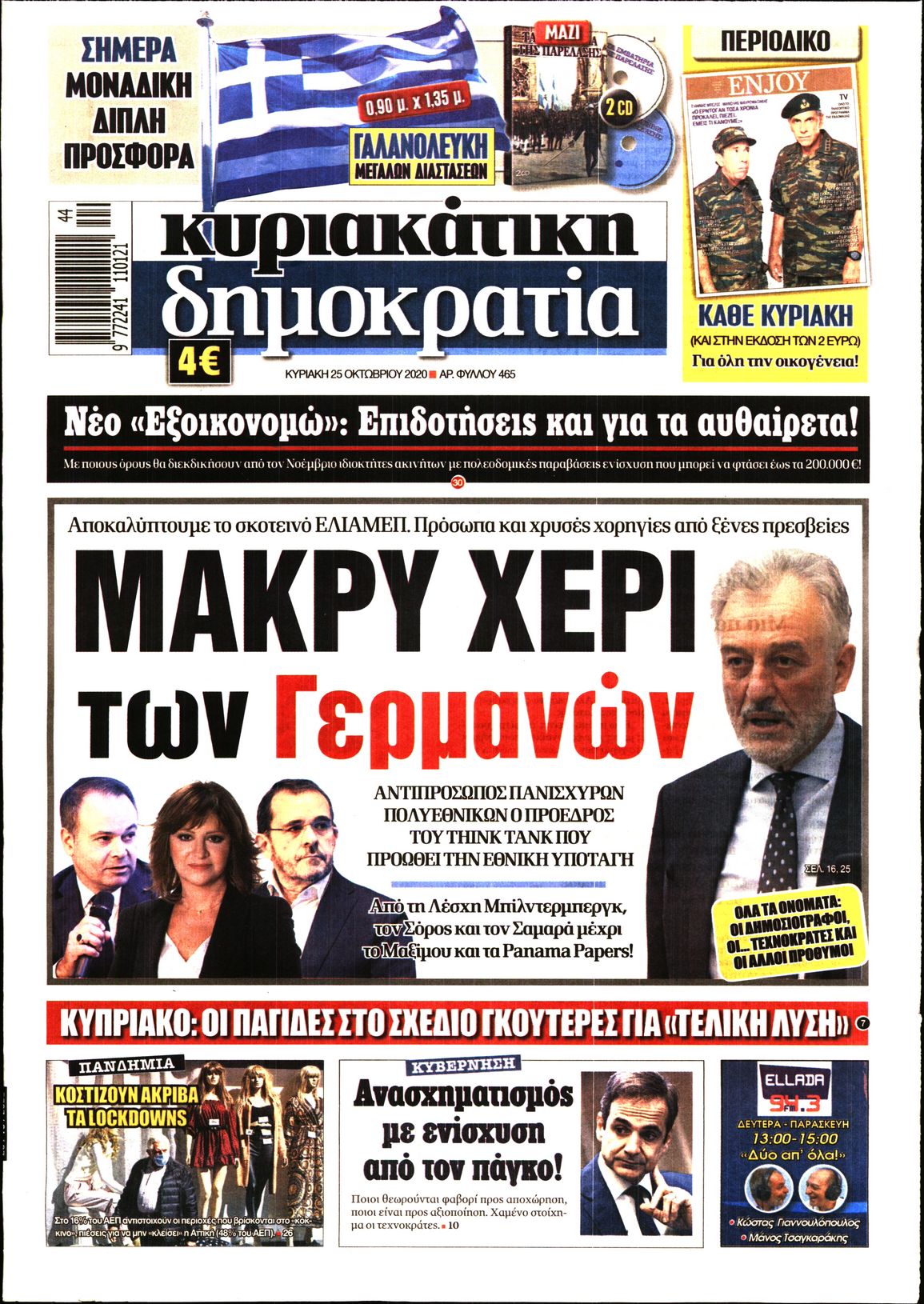 Εξώφυλο εφημερίδας ΔΗΜΟΚΡΑΤΙΑ 2020-10-25