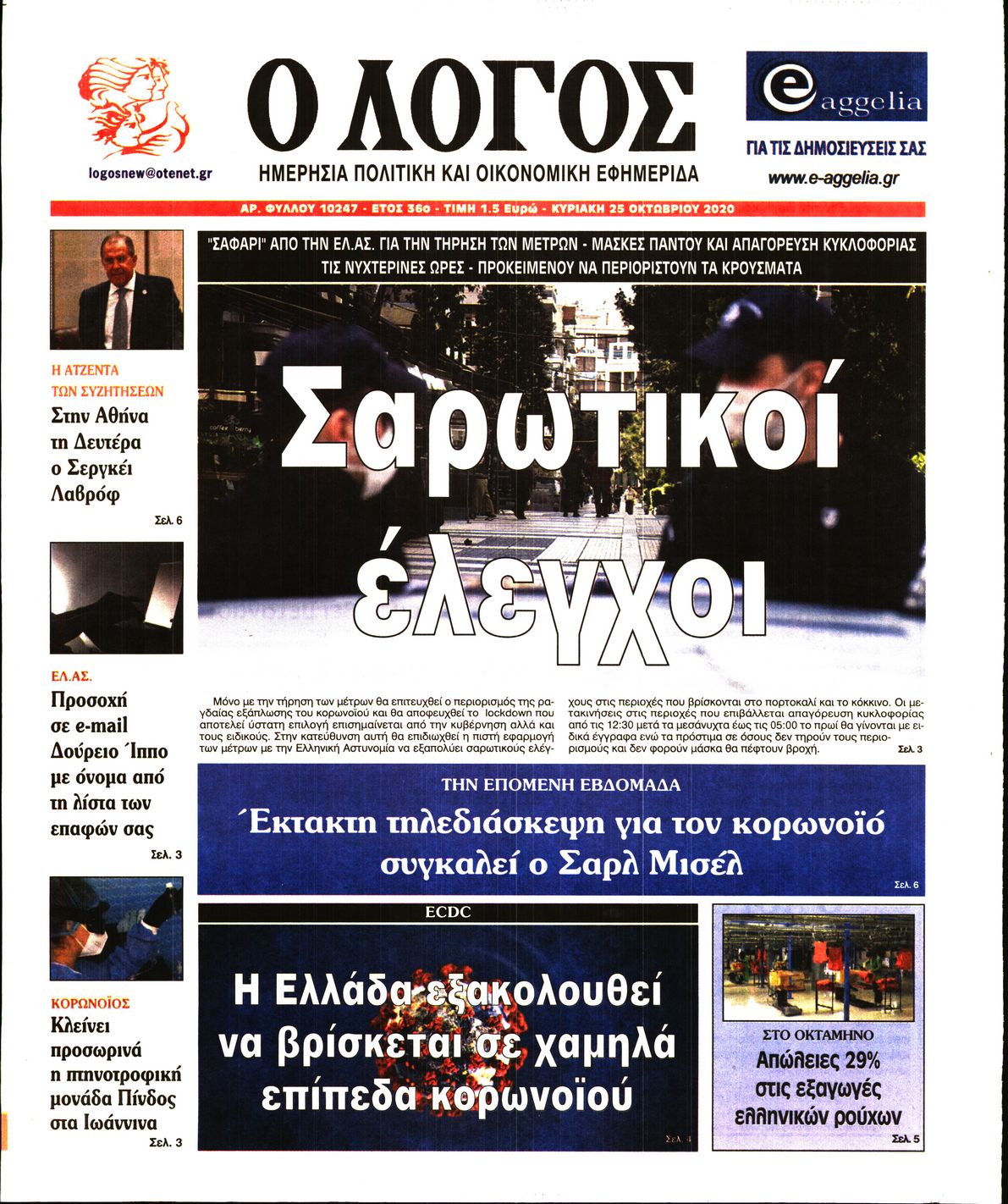 Εξώφυλο εφημερίδας Ο ΛΟΓΟΣ 2020-10-25