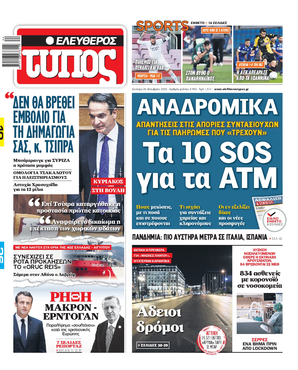 Εξώφυλο εφημερίδας ΕΛΕΥΘΕΡΟΣ ΤΥΠΟΣ 2020-10-26