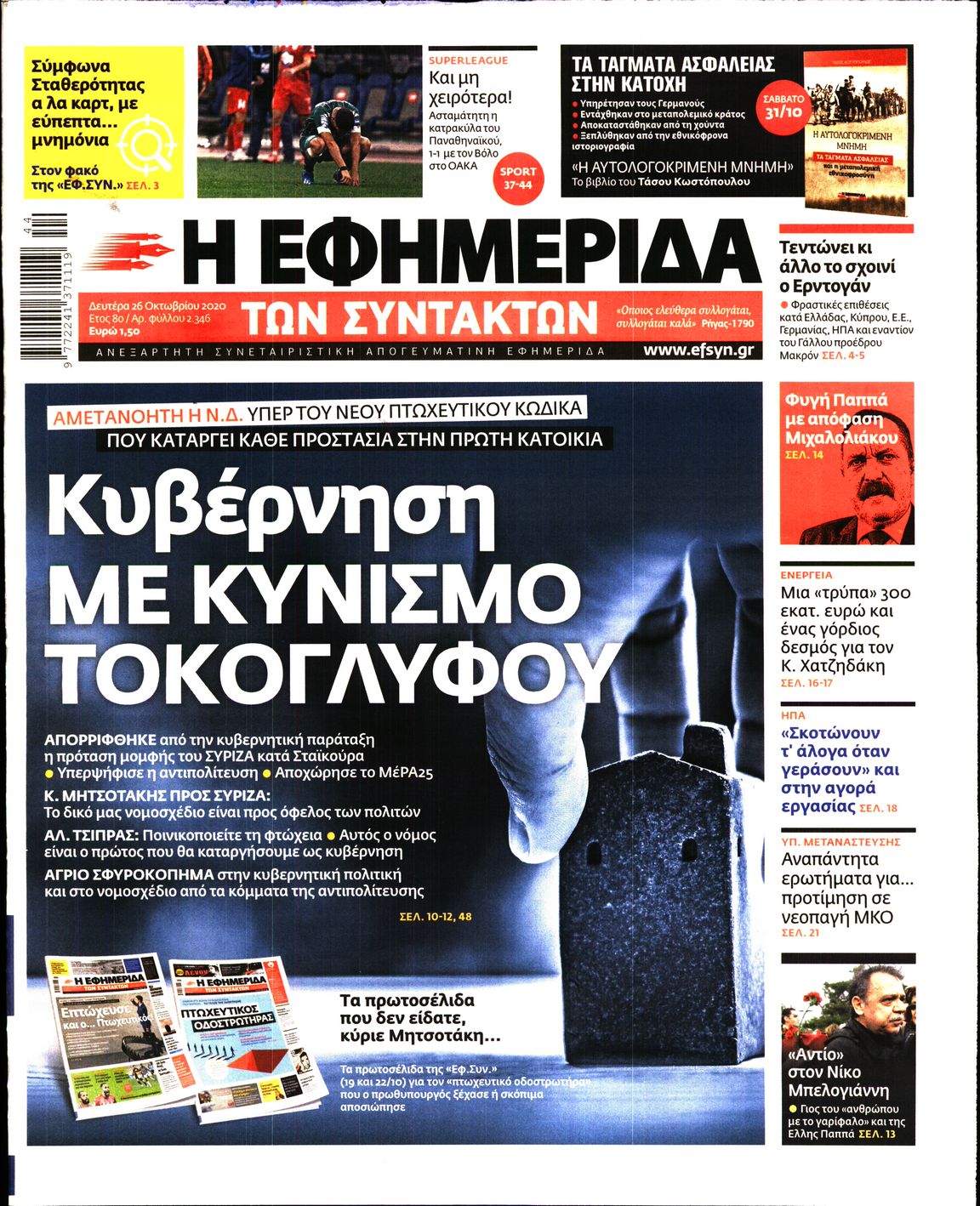 Εξώφυλο εφημερίδας ΤΩΝ ΣΥΝΤΑΚΤΩΝ 2020-10-26
