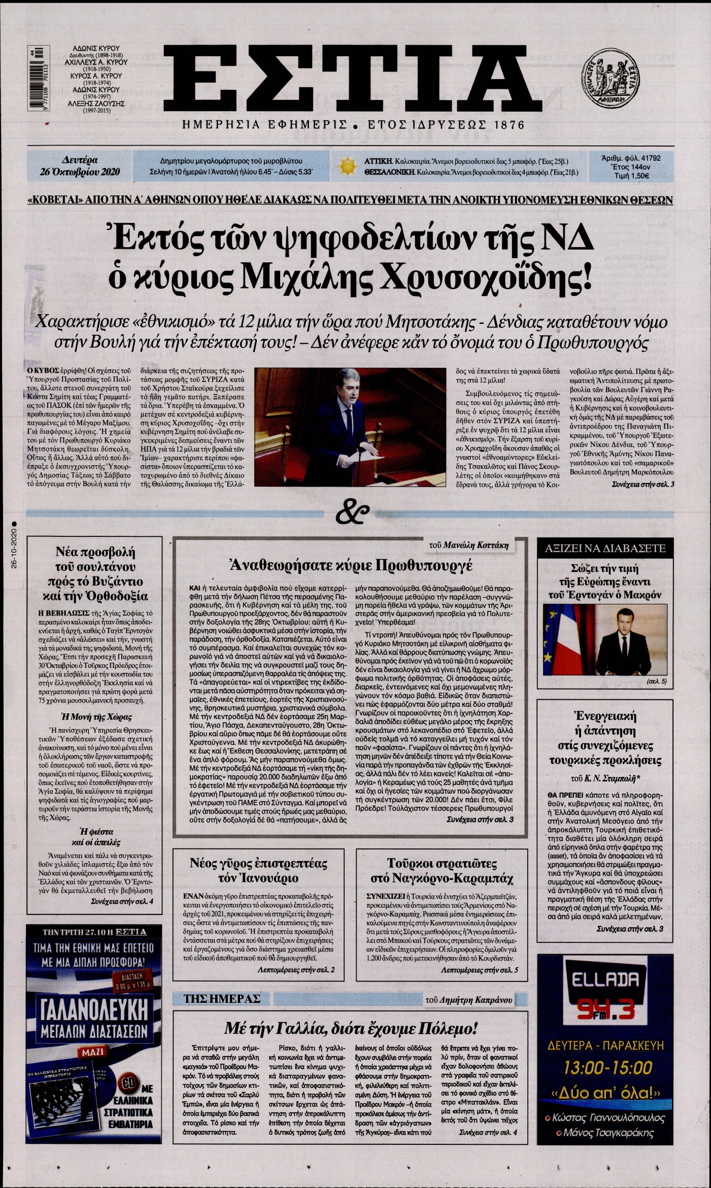 Εξώφυλο εφημερίδας ΕΣΤΙΑ 2020-10-26