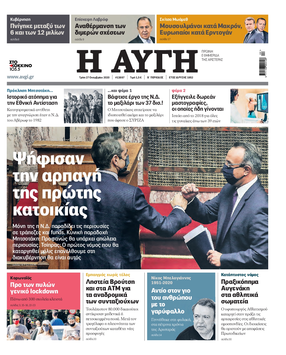 Εξώφυλο εφημερίδας ΑΥΓΗ 2020-10-27