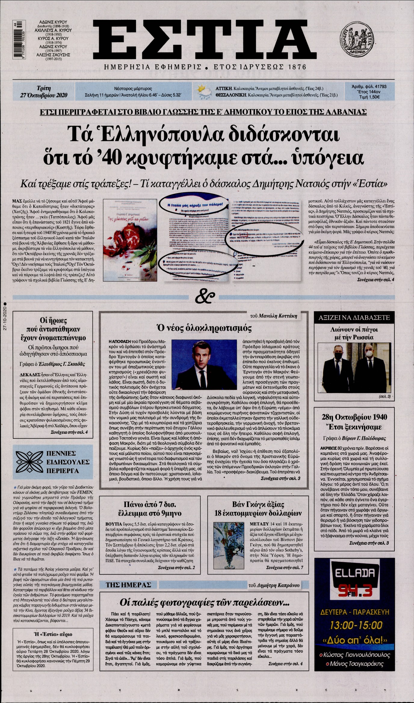 Εξώφυλο εφημερίδας ΕΣΤΙΑ 2020-10-27
