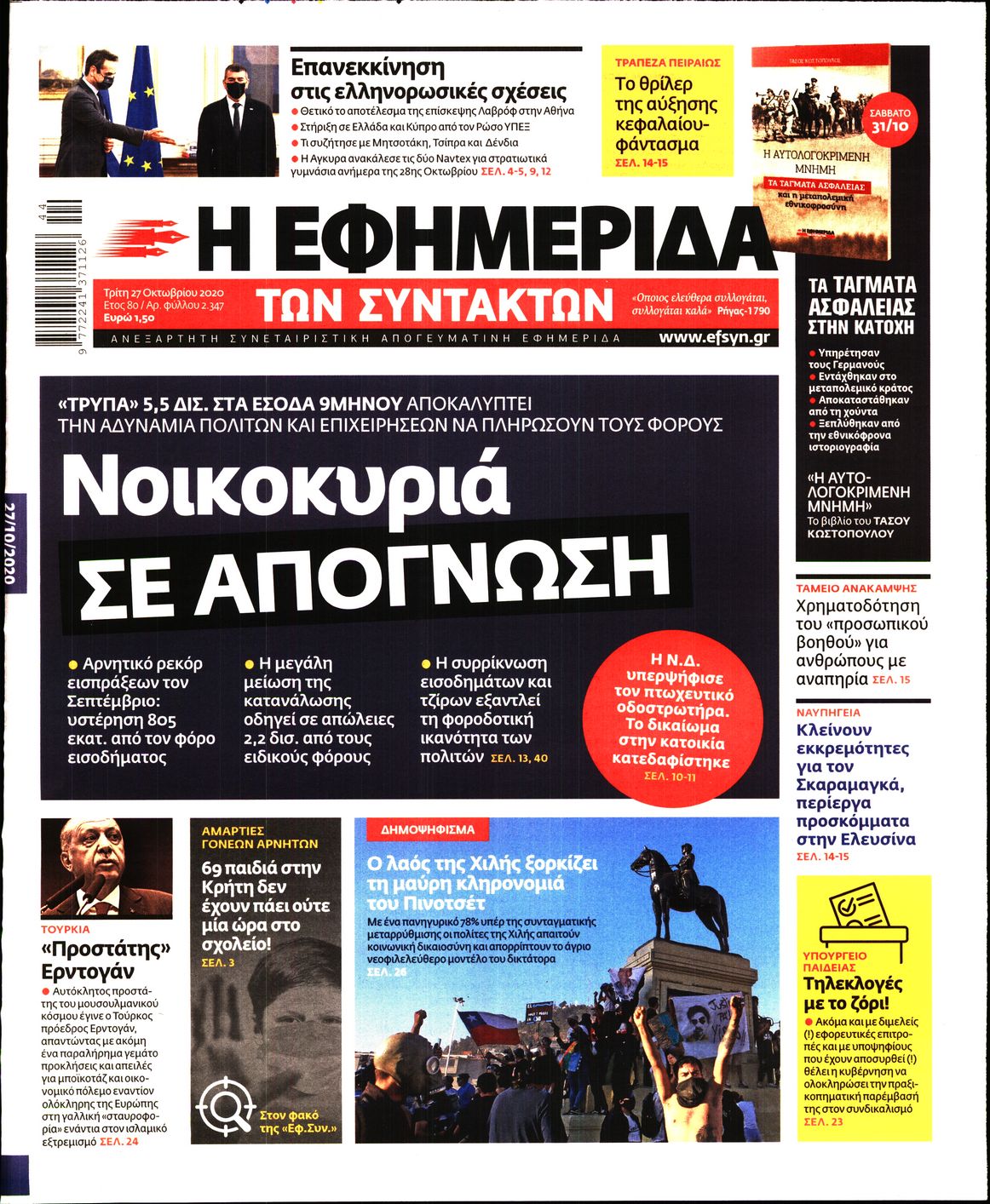Εξώφυλο εφημερίδας ΤΩΝ ΣΥΝΤΑΚΤΩΝ 2020-10-27