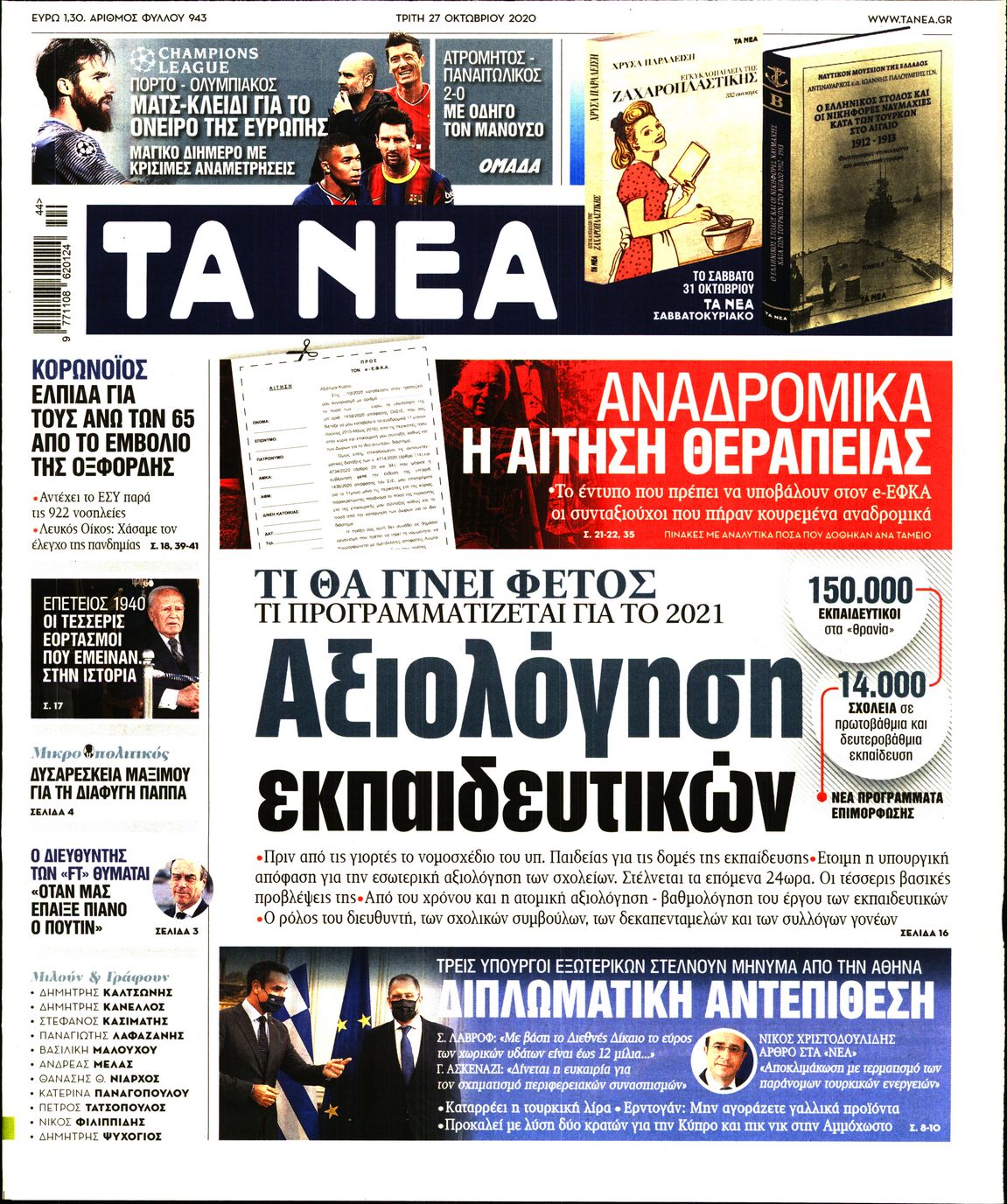 Εξώφυλο εφημερίδας ΤΑ ΝΕΑ 2020-10-27