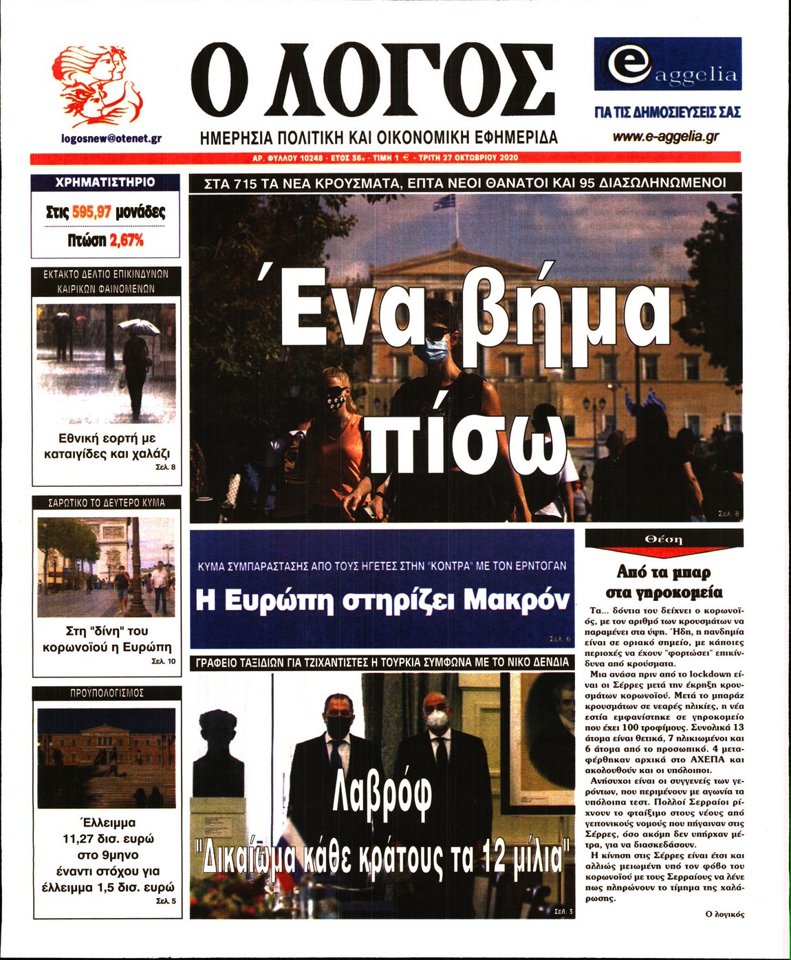 Εξώφυλο εφημερίδας Ο ΛΟΓΟΣ 2020-10-27