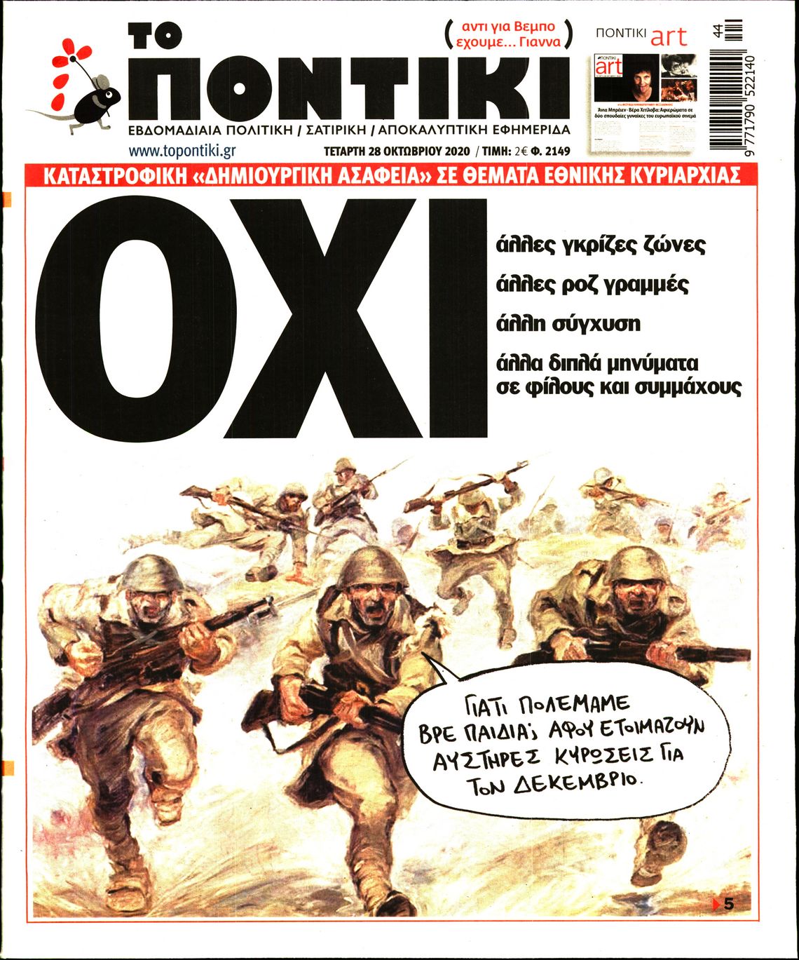 Εξώφυλο εφημερίδας ΤΟ ΠΟΝΤΙΚΙ 2020-10-28
