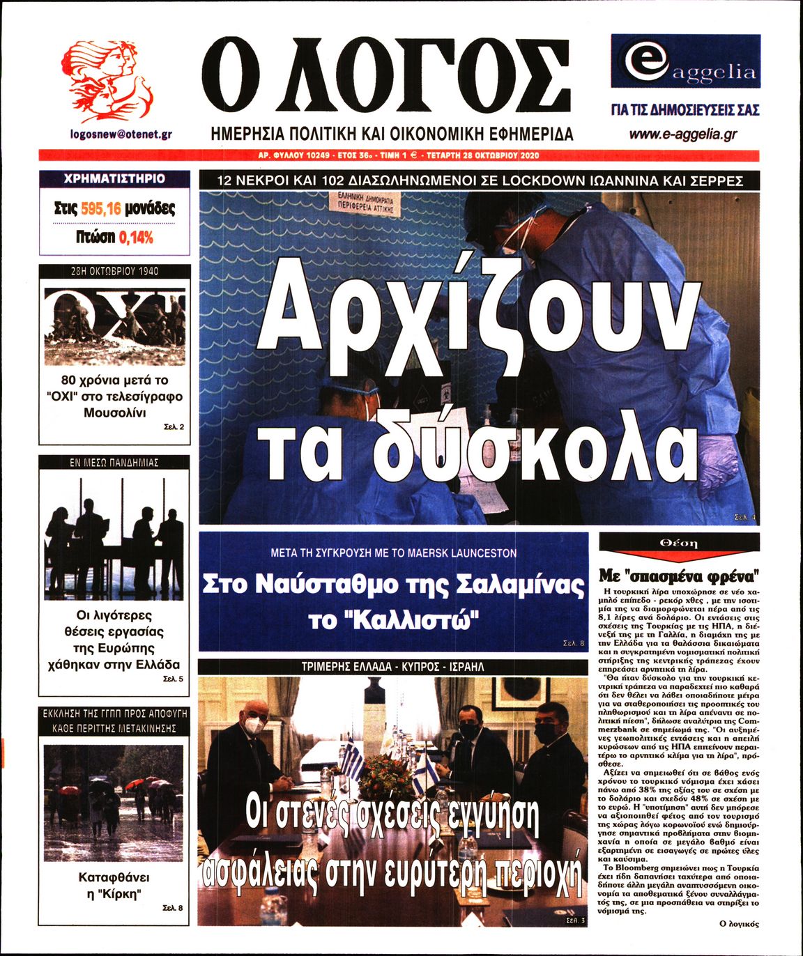 Εξώφυλο εφημερίδας Ο ΛΟΓΟΣ 2020-10-28