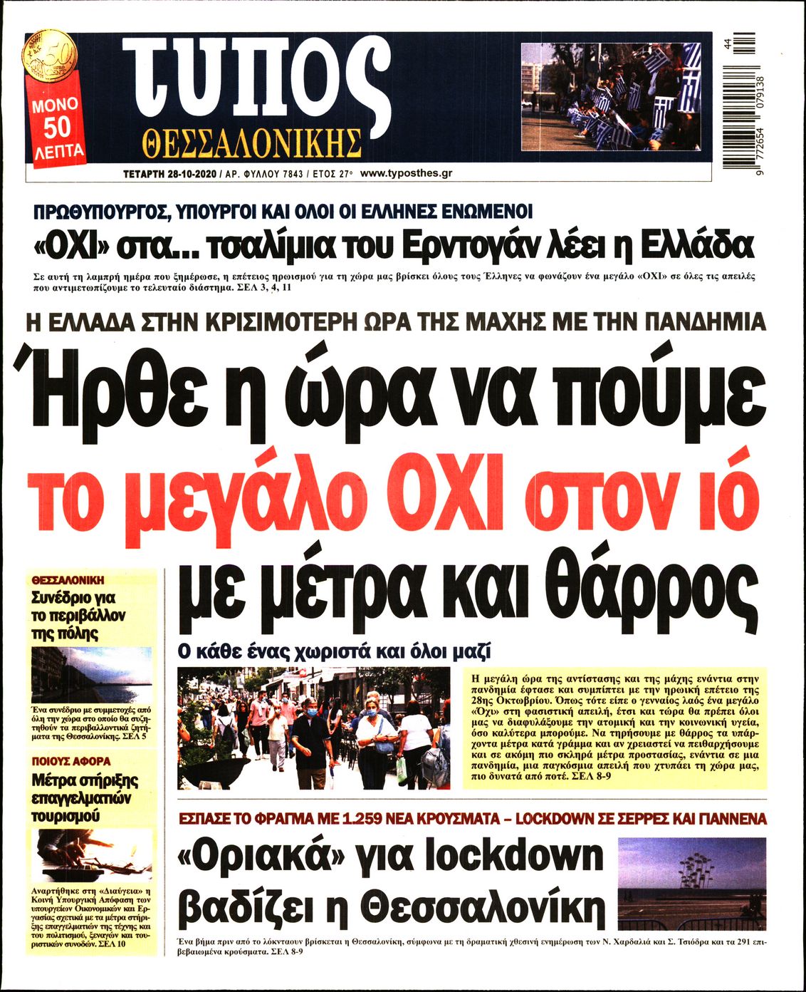 Εξώφυλο εφημερίδας ΤΥΠΟΣ ΘΕΣ/ΝΙΚΗΣ 2020-10-28