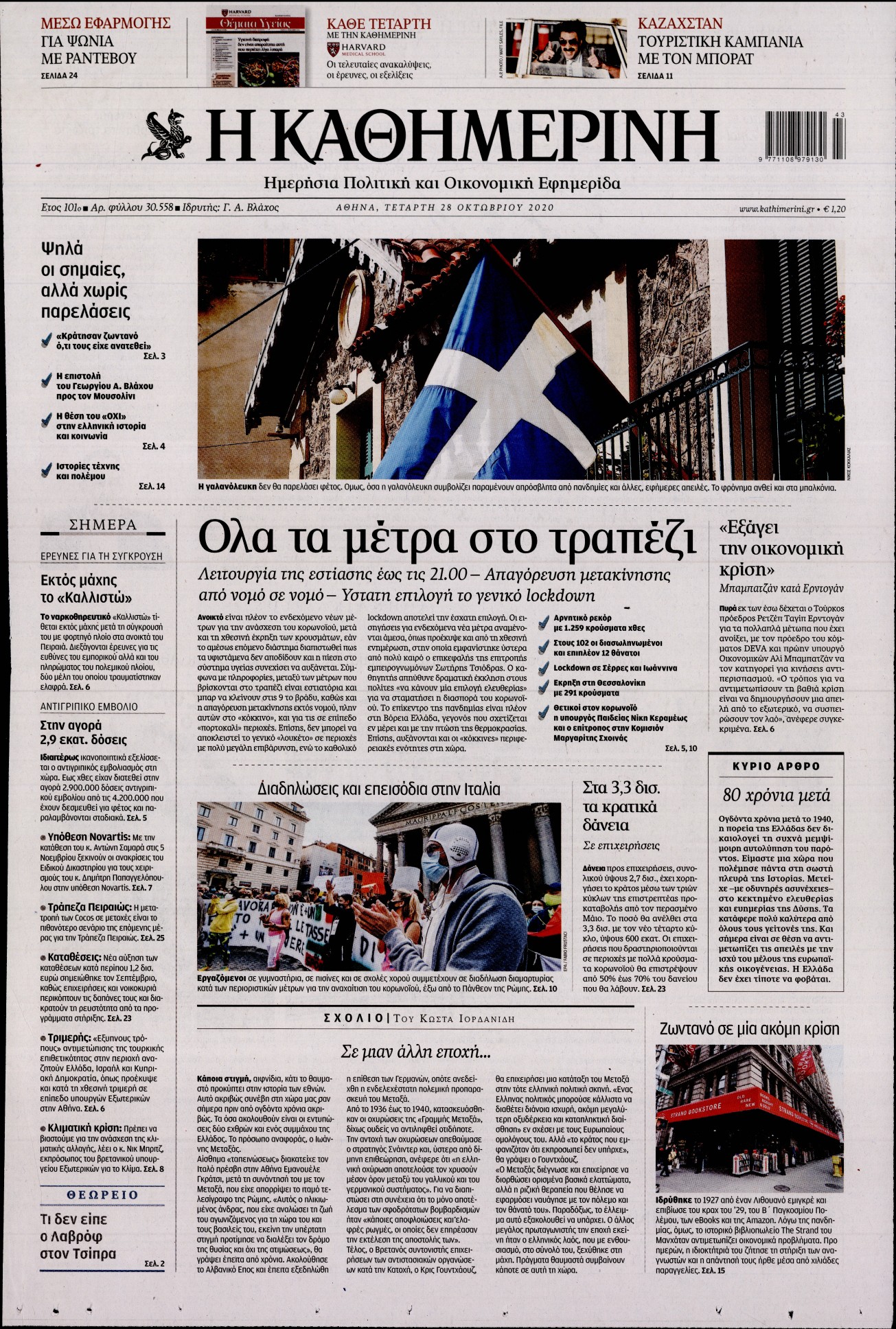 Εξώφυλο εφημερίδας ΚΑΘΗΜΕΡΙΝΗ 2020-10-28