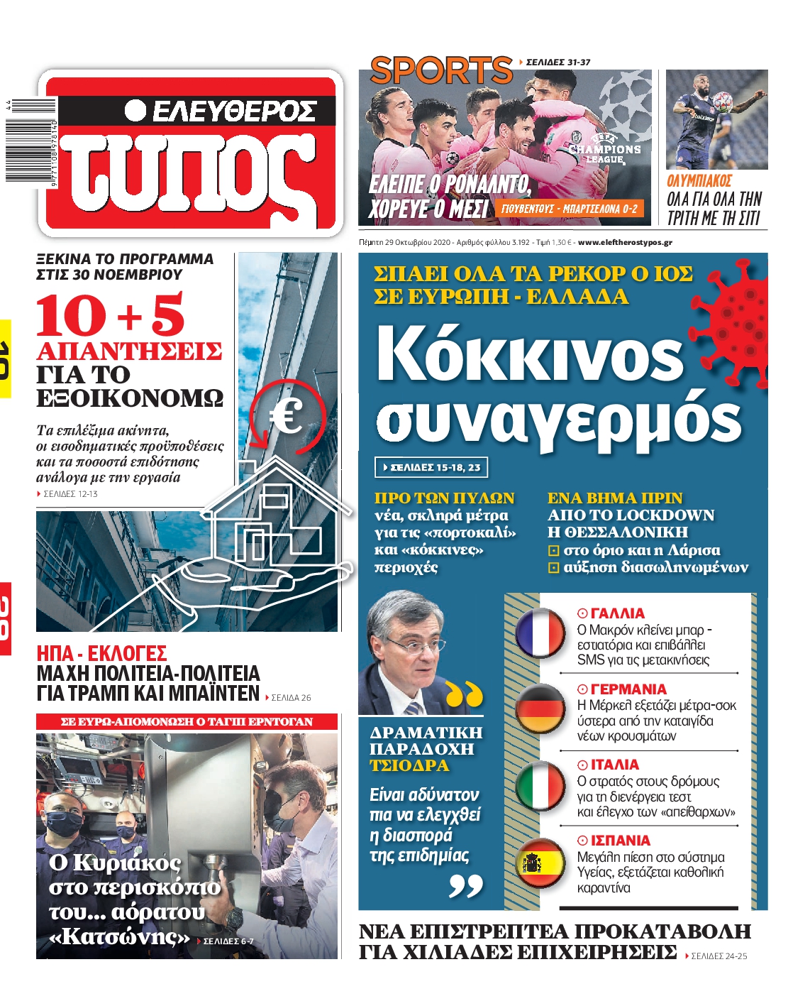 Εξώφυλο εφημερίδας ΕΛΕΥΘΕΡΟΣ ΤΥΠΟΣ 2020-10-29