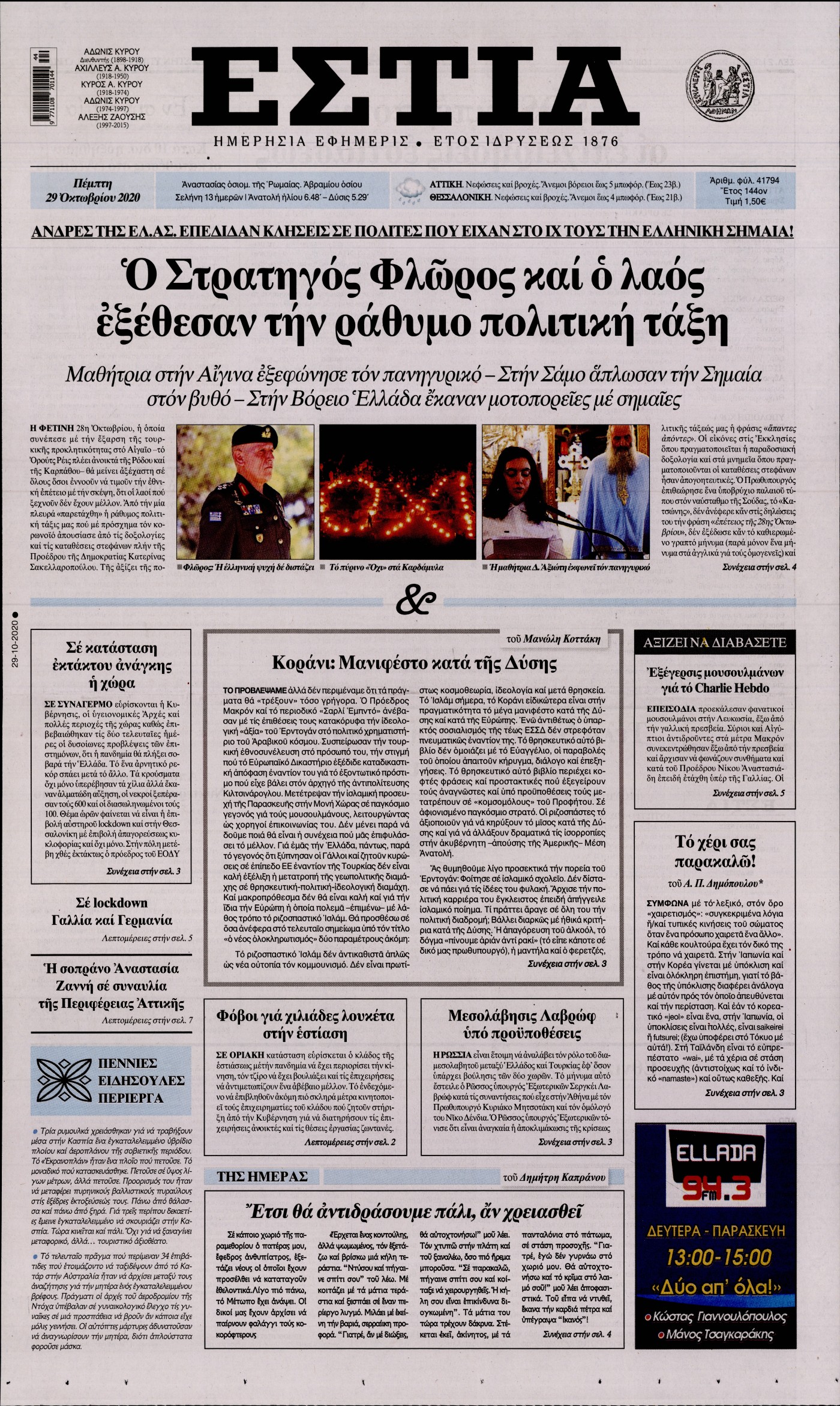 Εξώφυλο εφημερίδας ΕΣΤΙΑ 2020-10-29