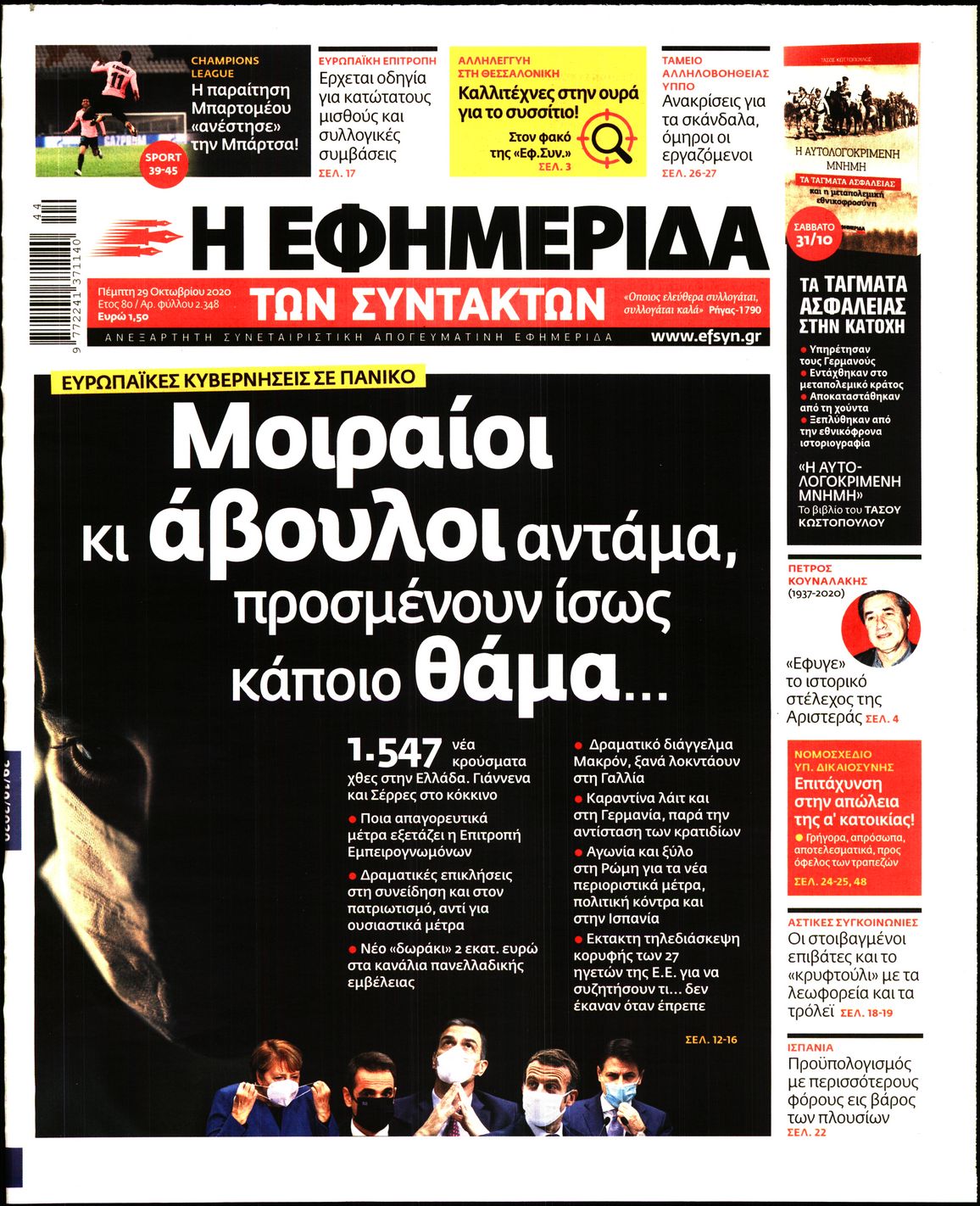 Εξώφυλο εφημερίδας ΤΩΝ ΣΥΝΤΑΚΤΩΝ 2020-10-29