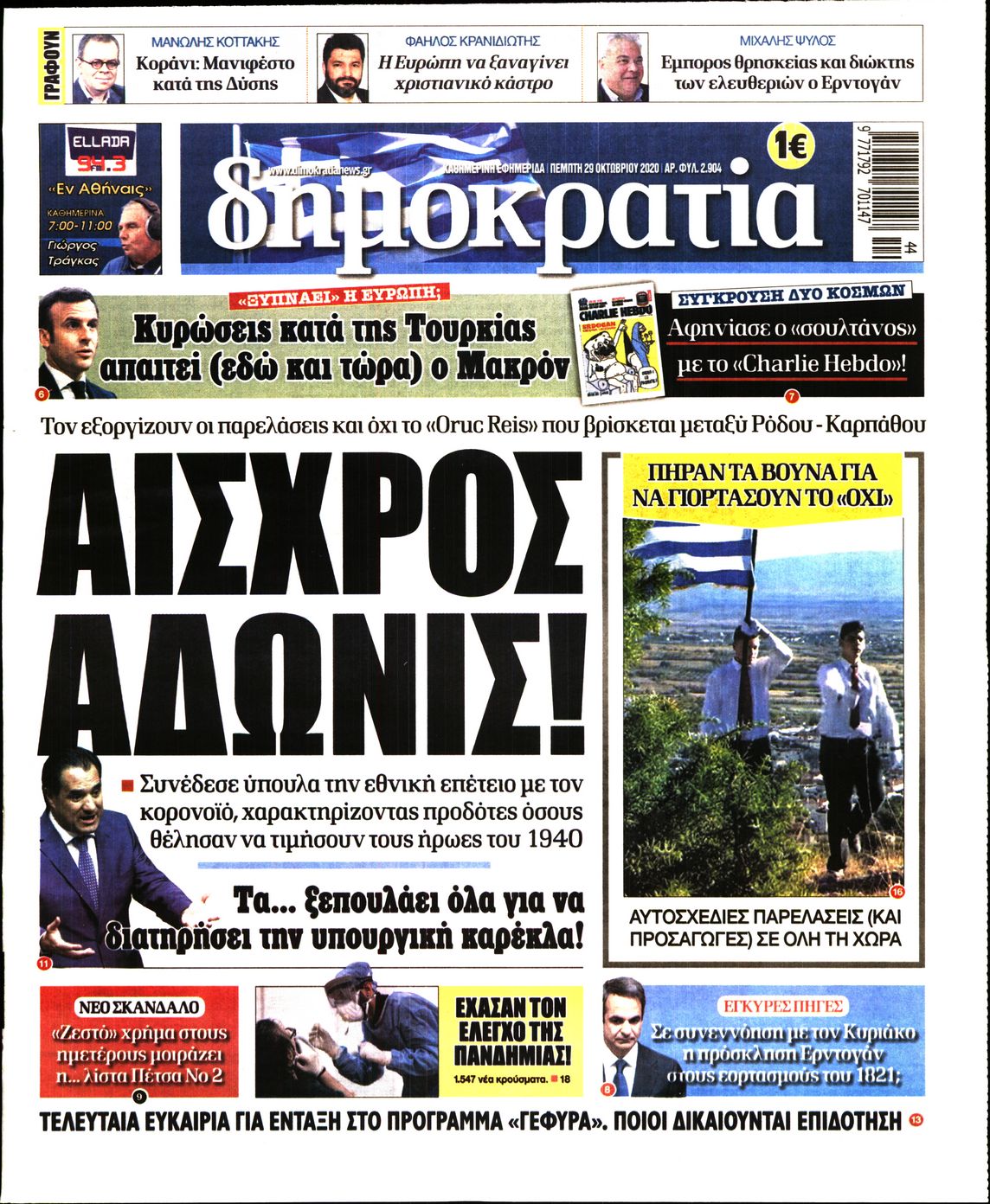 Εξώφυλο εφημερίδας ΔΗΜΟΚΡΑΤΙΑ 2020-10-29
