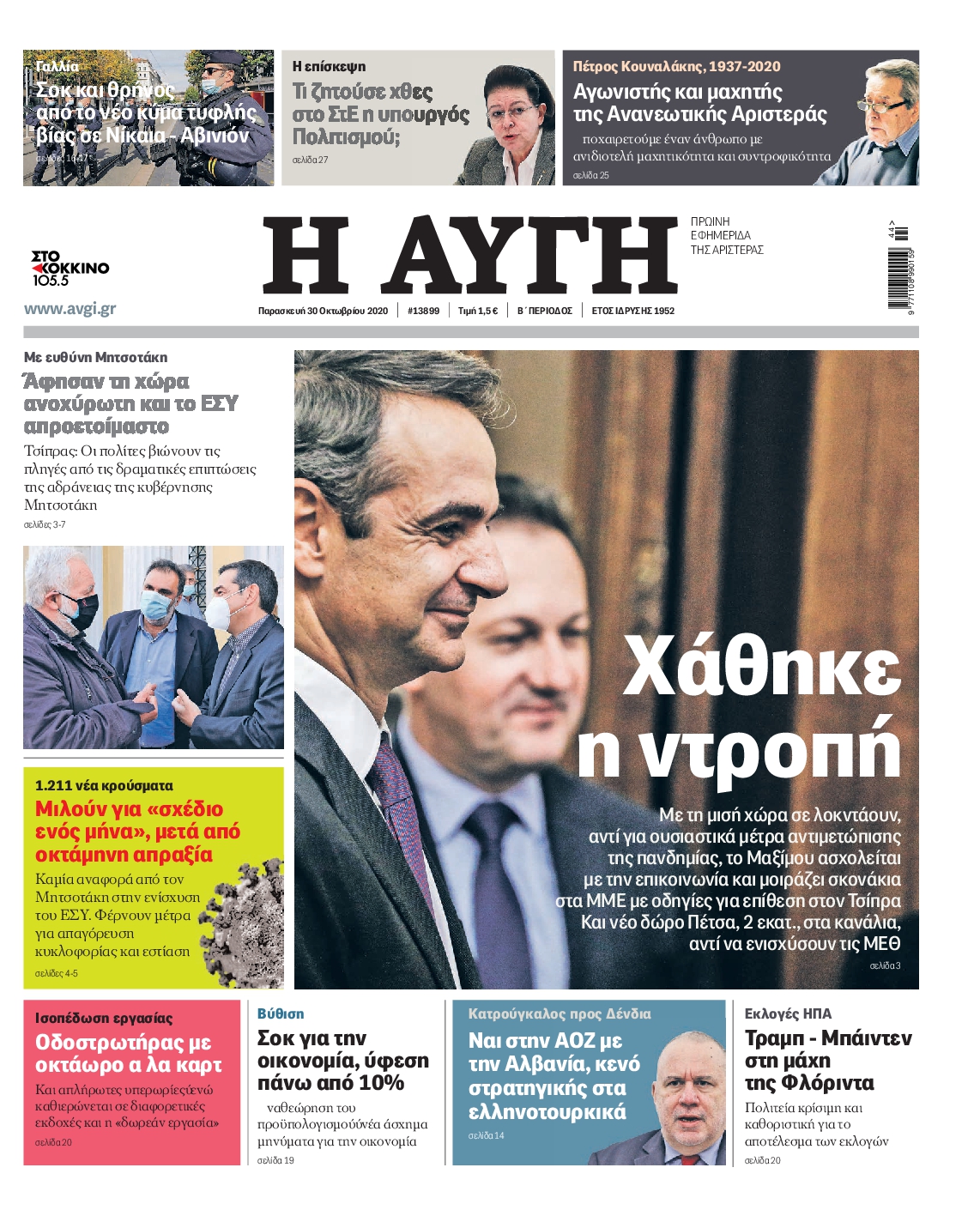Εξώφυλο εφημερίδας ΑΥΓΗ 2020-10-30