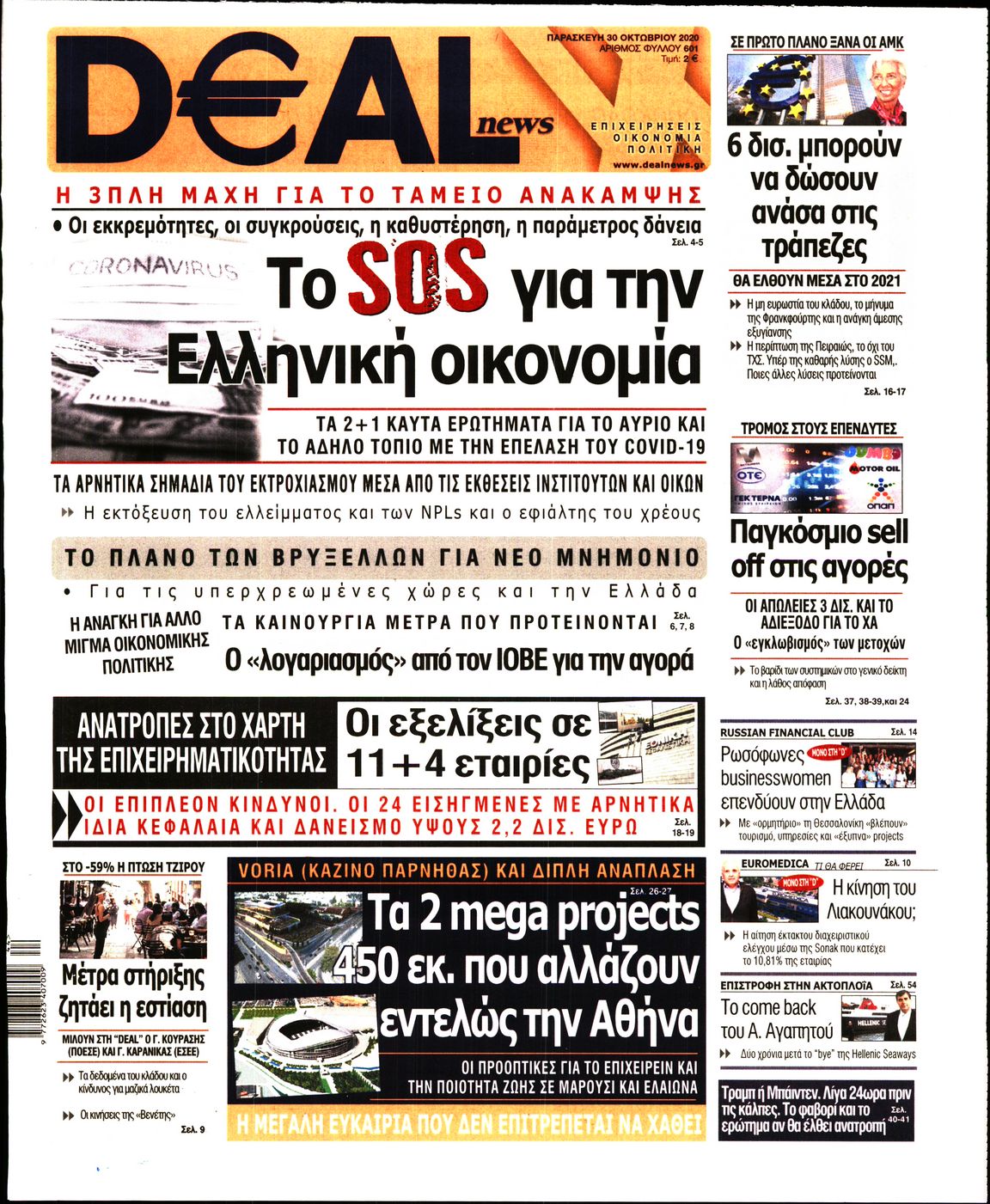 Εξώφυλο εφημερίδας DEAL NEWS 2020-10-30