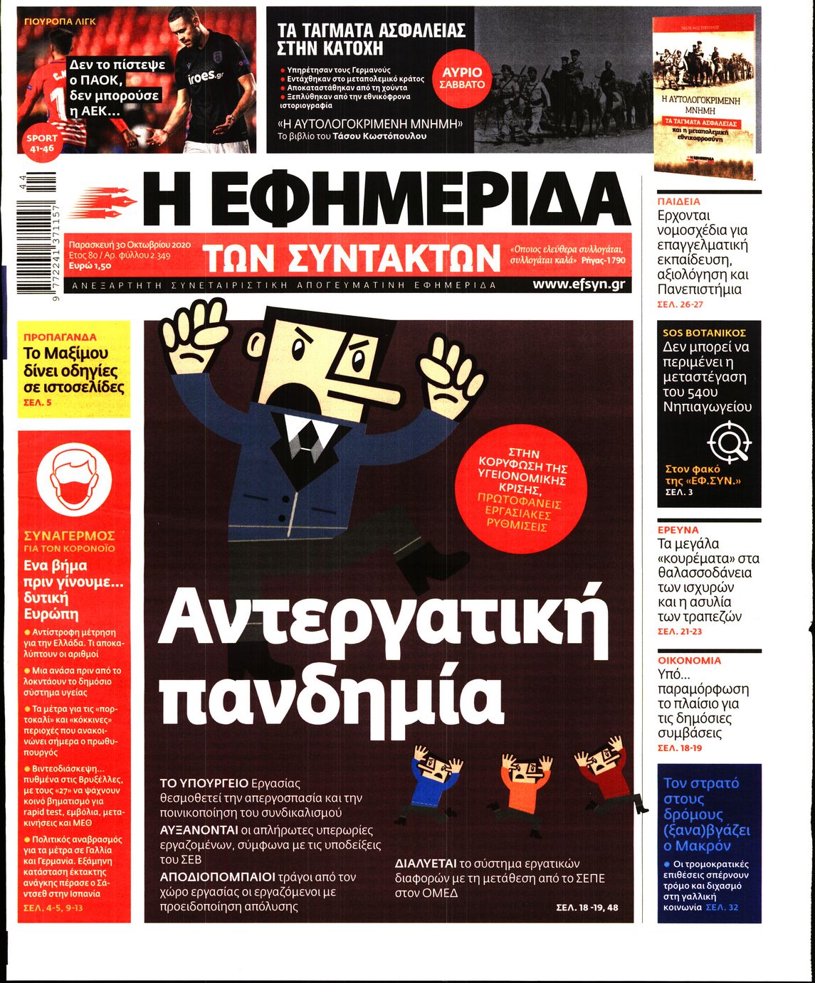 Εξώφυλο εφημερίδας ΤΩΝ ΣΥΝΤΑΚΤΩΝ 2020-10-30