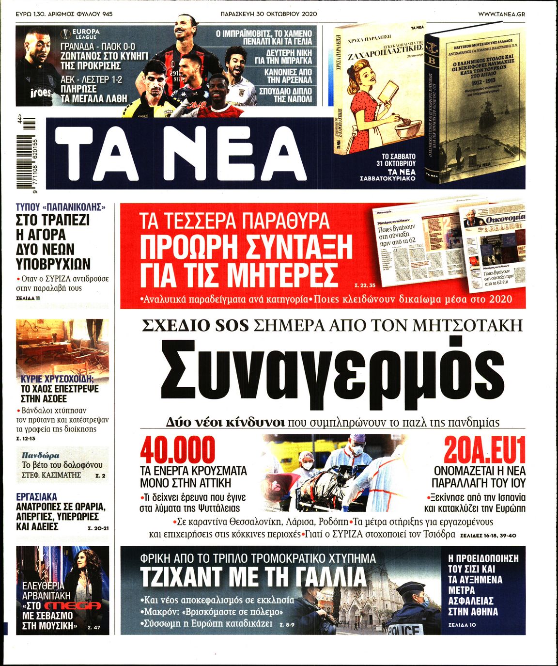 Εξώφυλο εφημερίδας ΤΑ ΝΕΑ 2020-10-30