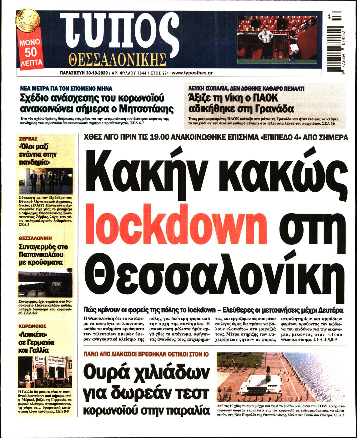Εξώφυλο εφημερίδας ΤΥΠΟΣ ΘΕΣ/ΝΙΚΗΣ 2020-10-30