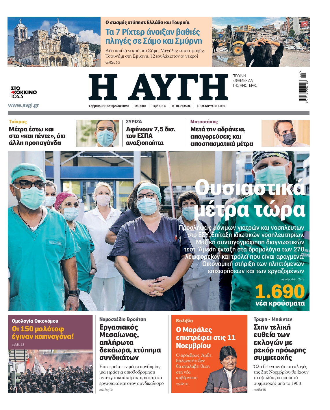 Εξώφυλο εφημερίδας ΑΥΓΗ 2020-10-31