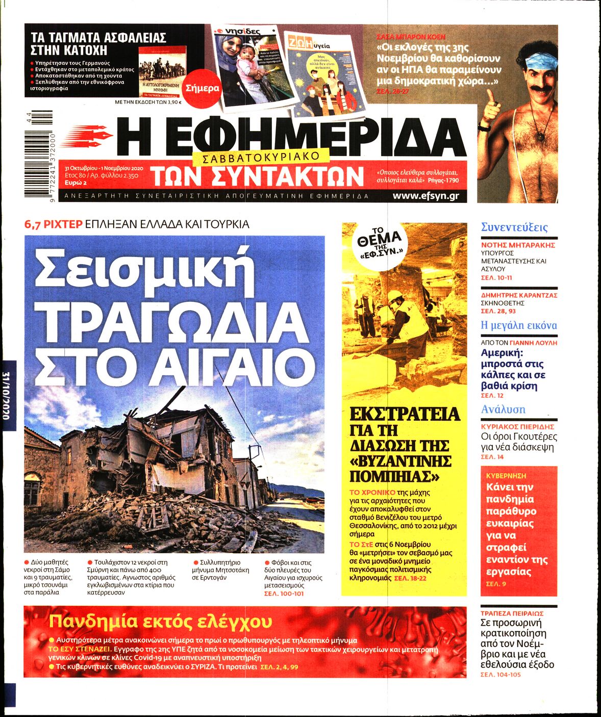 Εξώφυλο εφημερίδας ΤΩΝ ΣΥΝΤΑΚΤΩΝ 2020-10-31