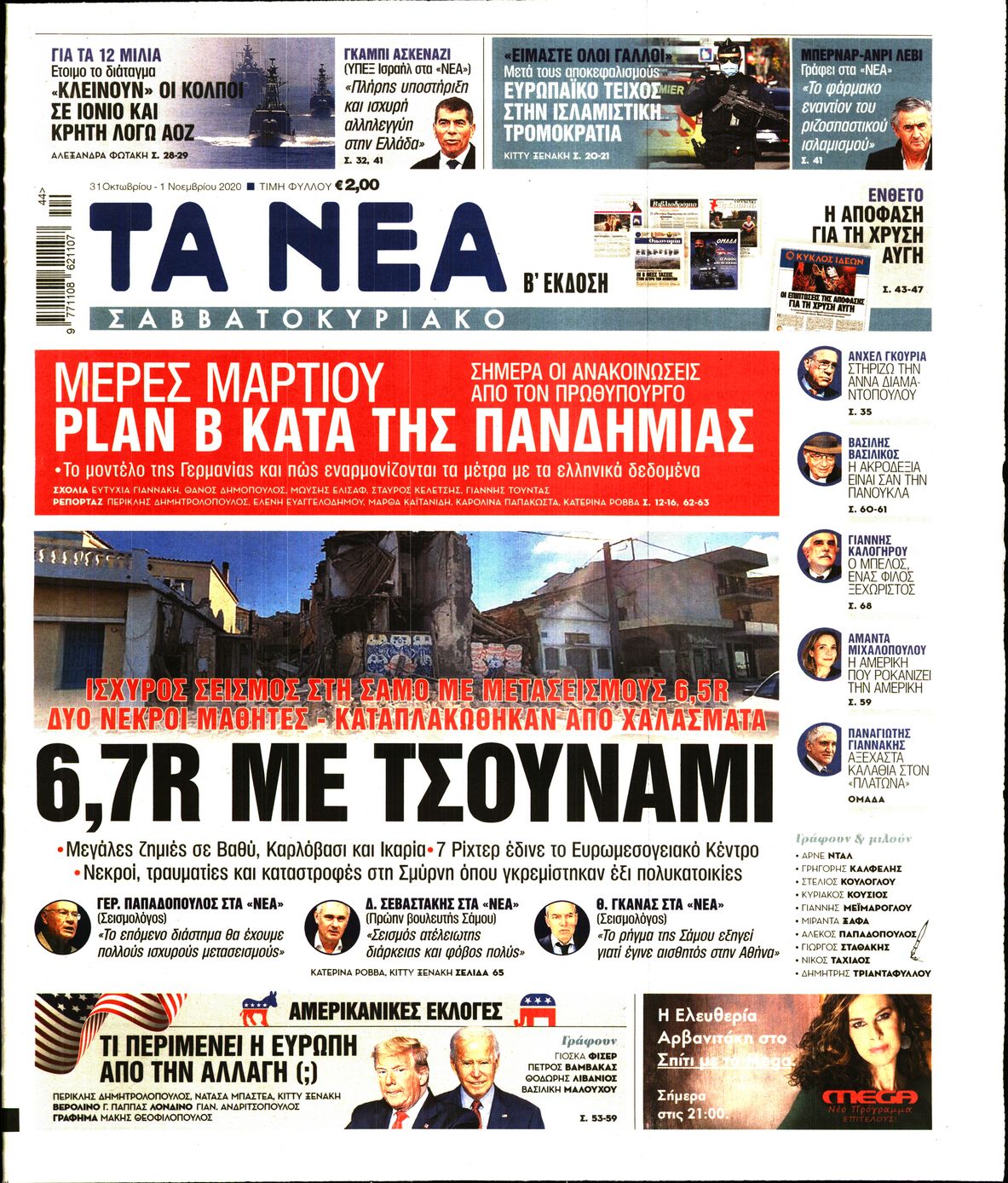 Εξώφυλο εφημερίδας ΤΑ ΝΕΑ 2020-10-31
