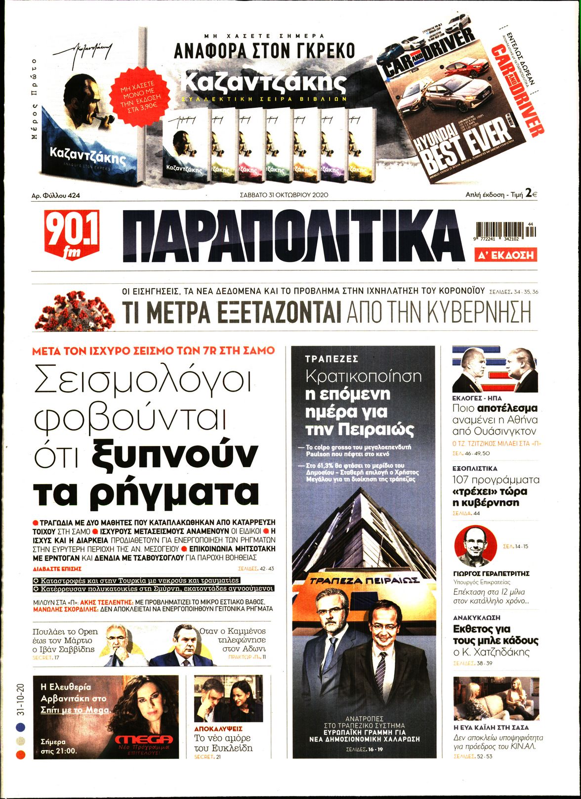 Εξώφυλο εφημερίδας ΠΑΡΑΠΟΛΙΤΙΚΑ 2020-10-31