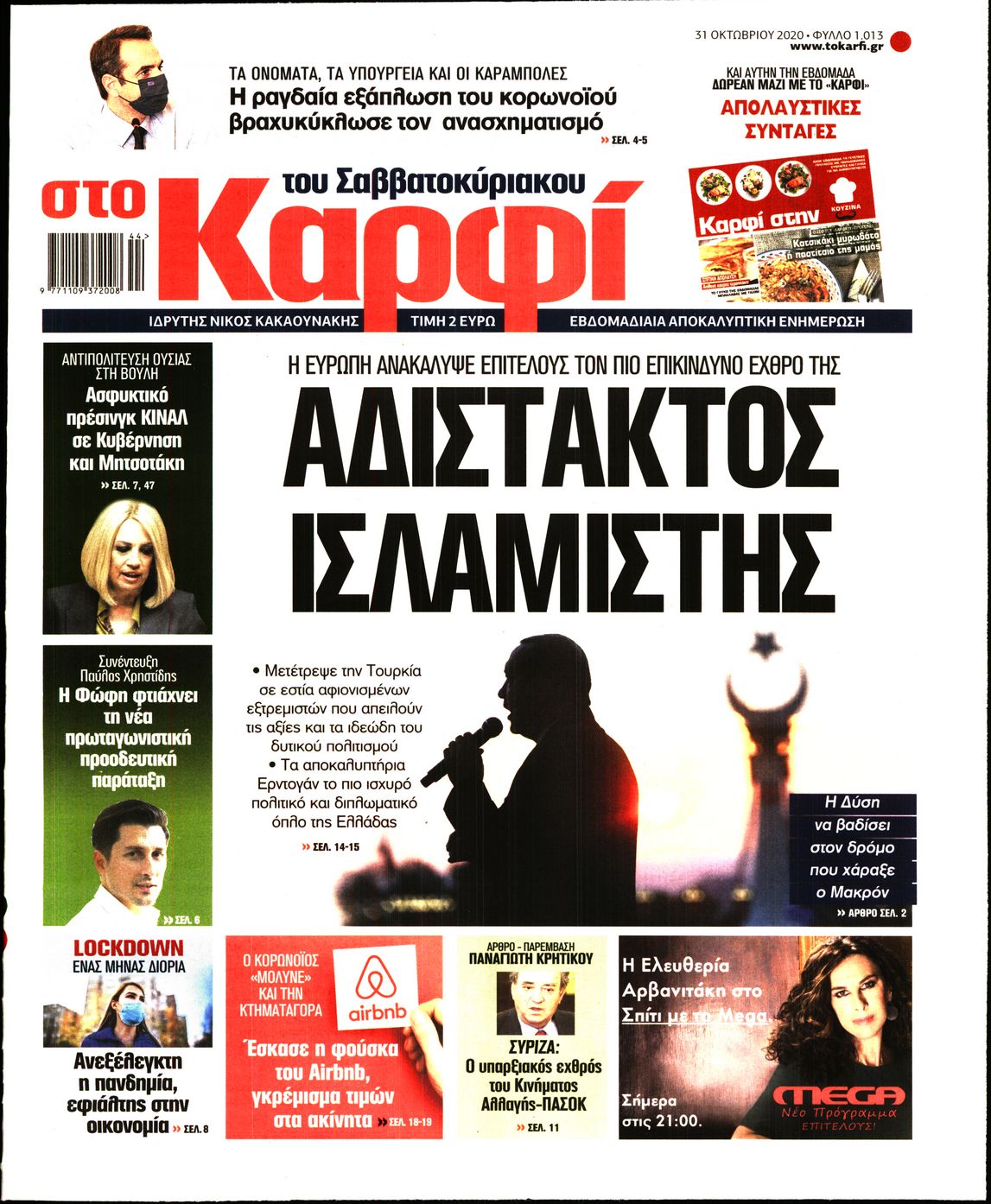 Εξώφυλο εφημερίδας ΚΑΡΦΙ 2020-10-31