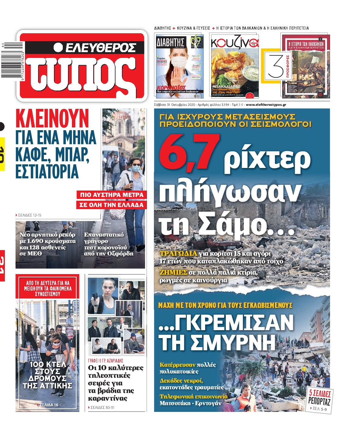 Εξώφυλο εφημερίδας ΕΛΕΥΘΕΡΟΣ ΤΥΠΟΣ 2020-10-31