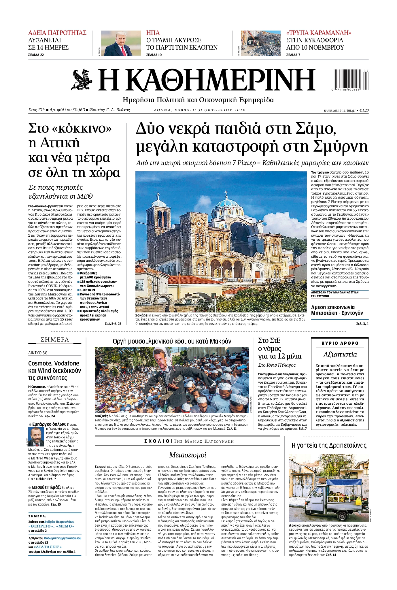 Εξώφυλο εφημερίδας ΚΑΘΗΜΕΡΙΝΗ 2020-10-31