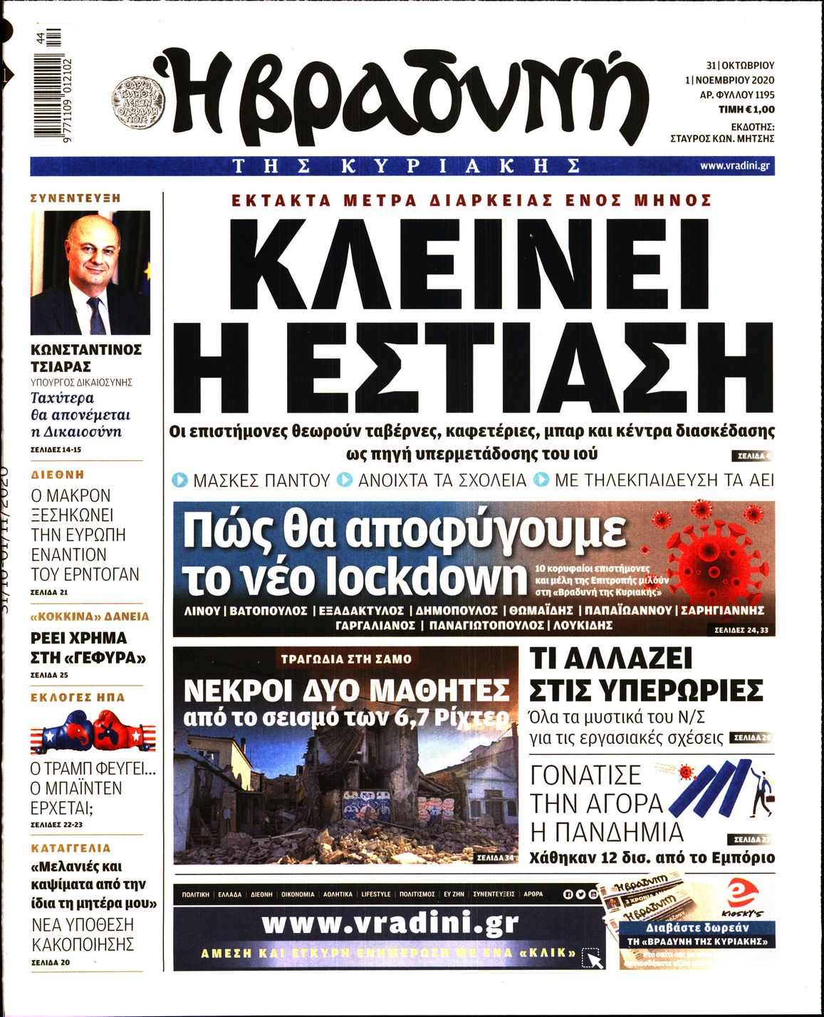 Εξώφυλο εφημερίδας ΒΡΑΔΥΝΗ 2020-10-31