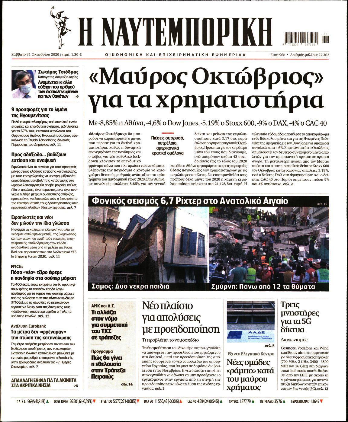 Εξώφυλο εφημερίδας ΝΑΥΤΕΜΠΟΡΙΚΗ 2020-10-31