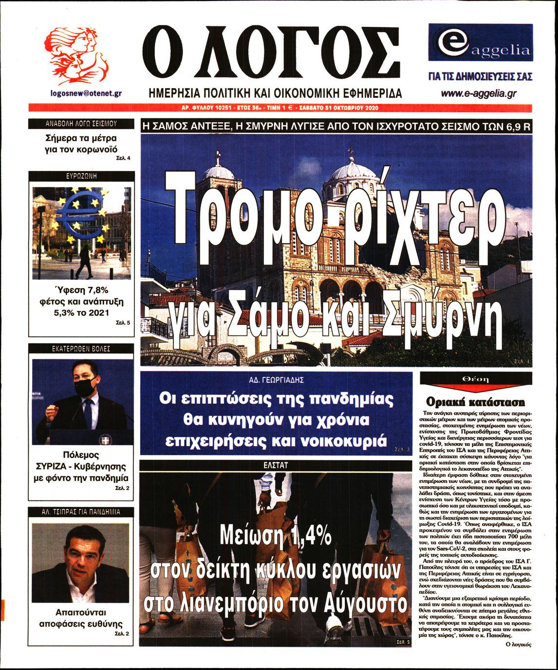 Εξώφυλο εφημερίδας Ο ΛΟΓΟΣ 2020-10-31