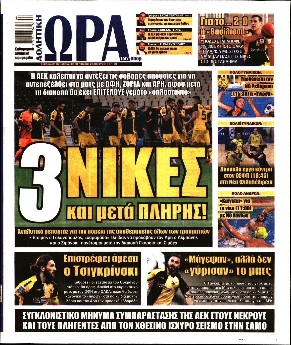 Εξώφυλο εφημερίδας ΩΡΑ ΓΙΑ ΣΠΟΡ 2020-10-31