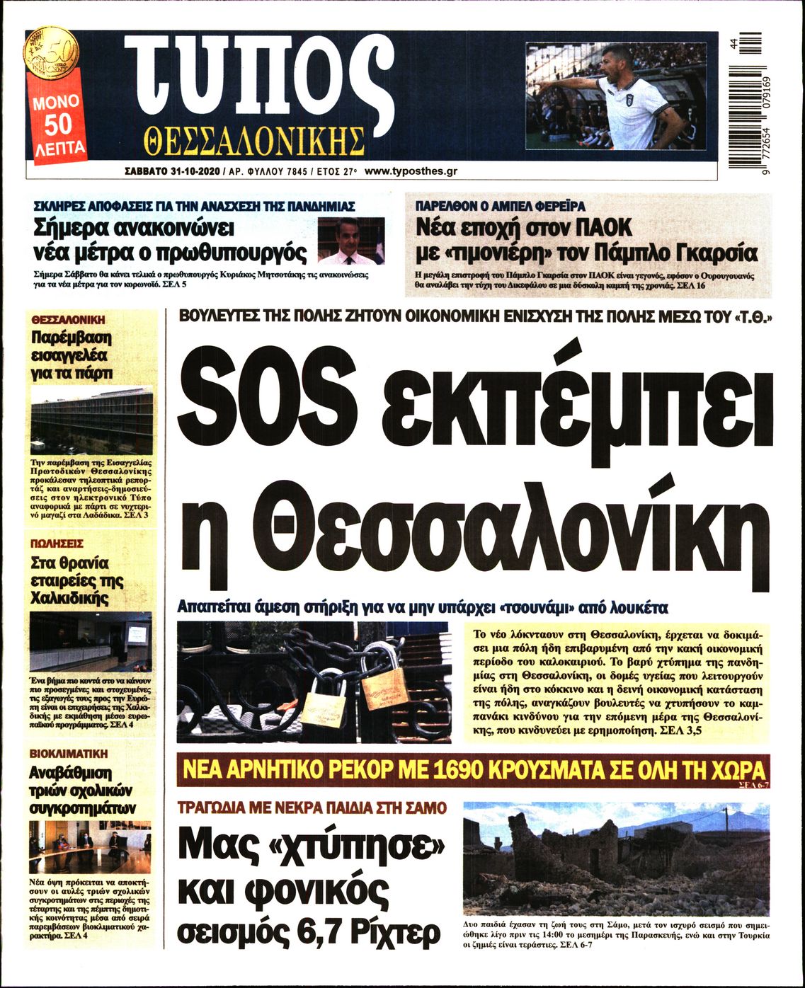 Εξώφυλο εφημερίδας ΤΥΠΟΣ ΘΕΣ/ΝΙΚΗΣ 2020-10-31