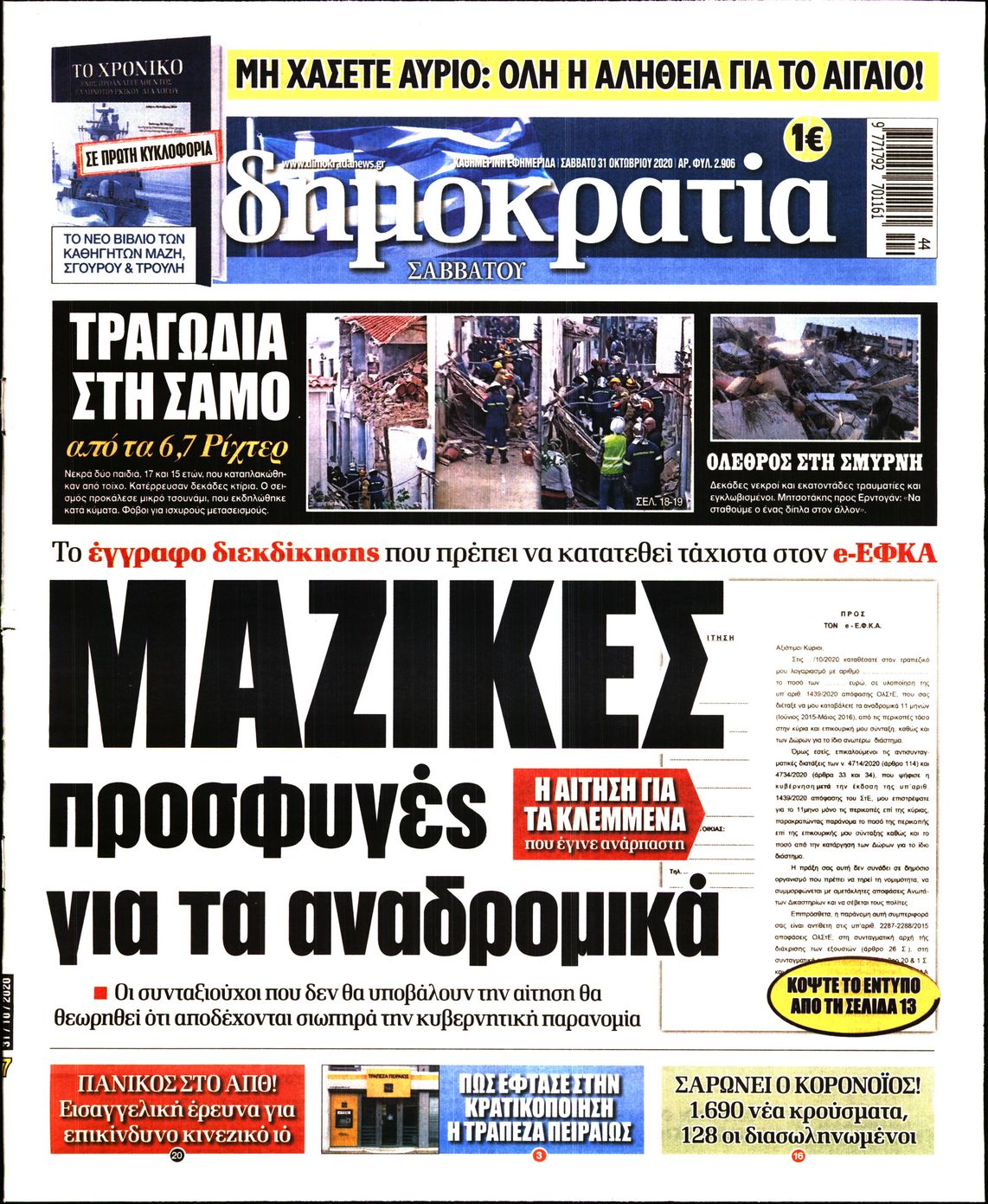Εξώφυλο εφημερίδας ΔΗΜΟΚΡΑΤΙΑ 2020-10-31