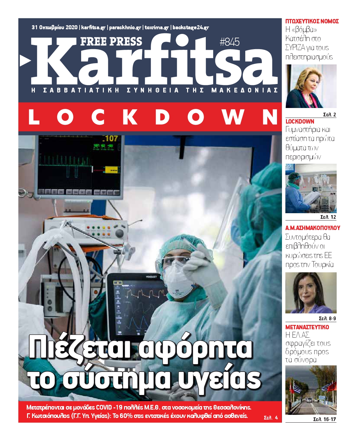 Εξώφυλο εφημερίδας ΚΑΡΦΙΤΣΑ 2020-10-31